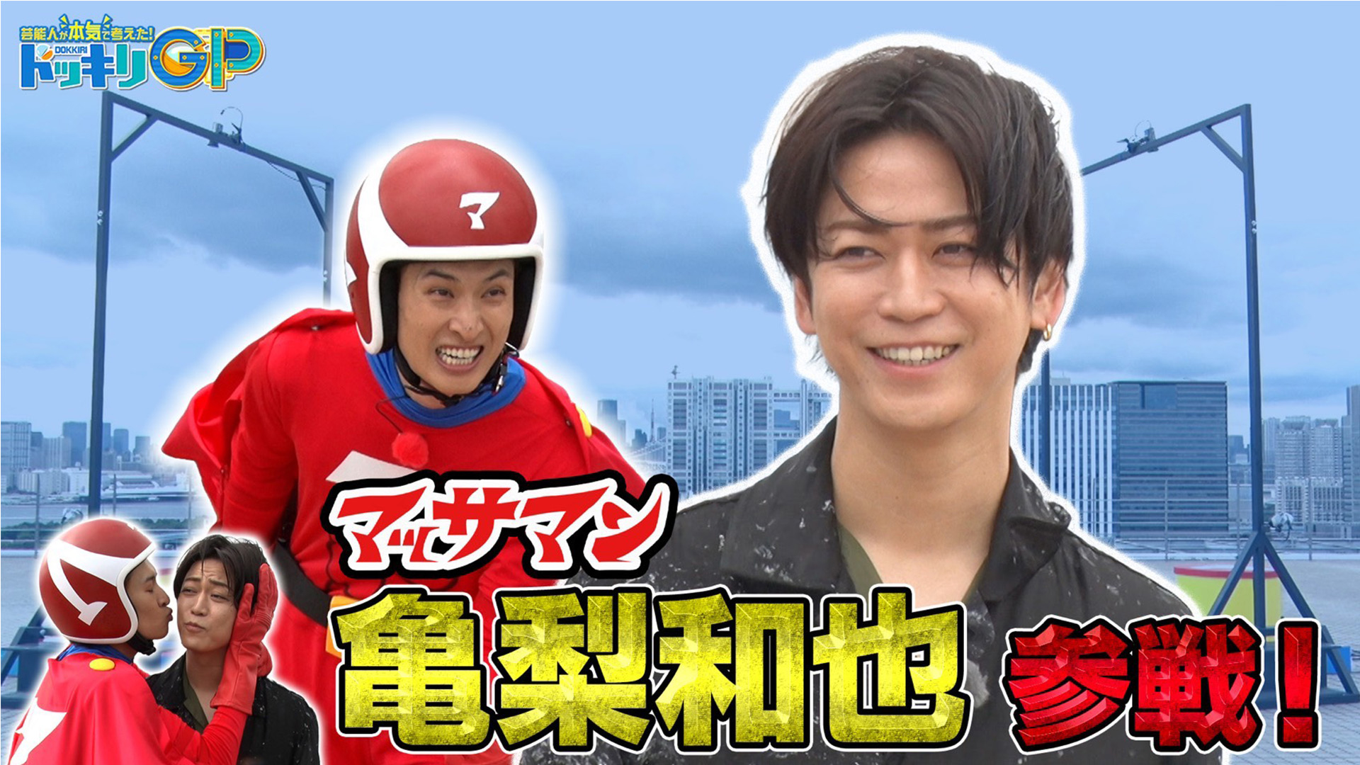 マッサマンvs祝！亀梨和也ギリギリ記憶SP