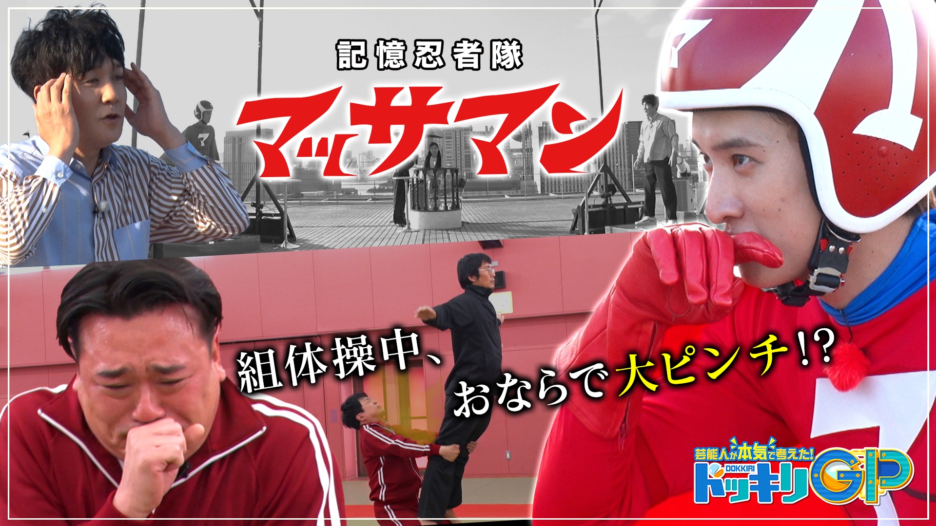 マッサマンvs秒で組体操（秘）おなら！SP