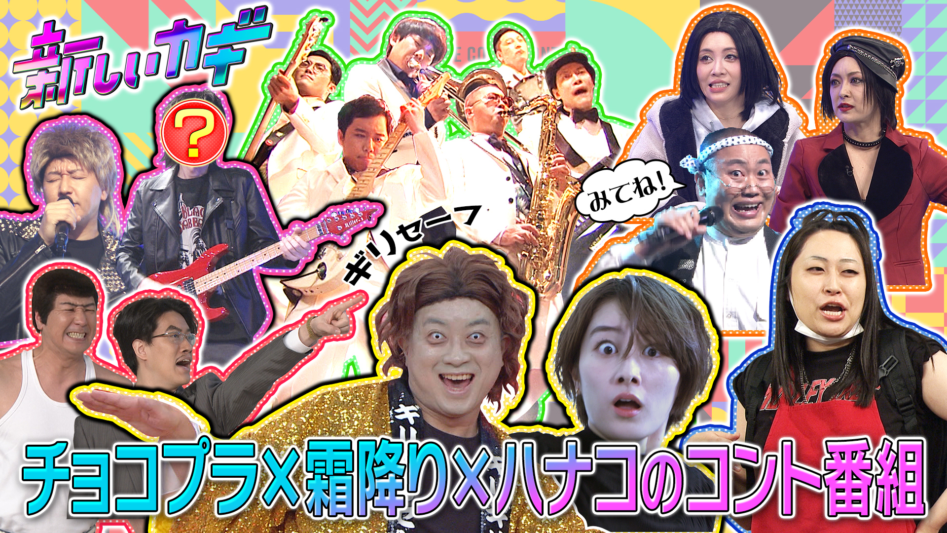 人気の定番コントや、新作コントも続々登場！