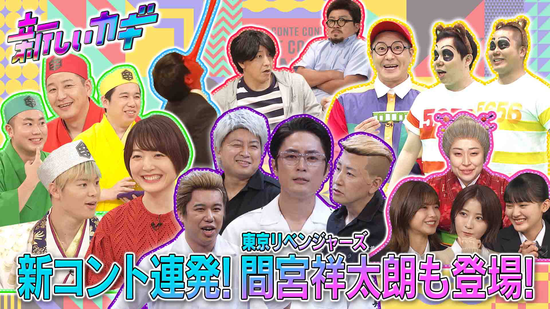 東京リベンジャーズコラボ間宮祥太朗コント登場