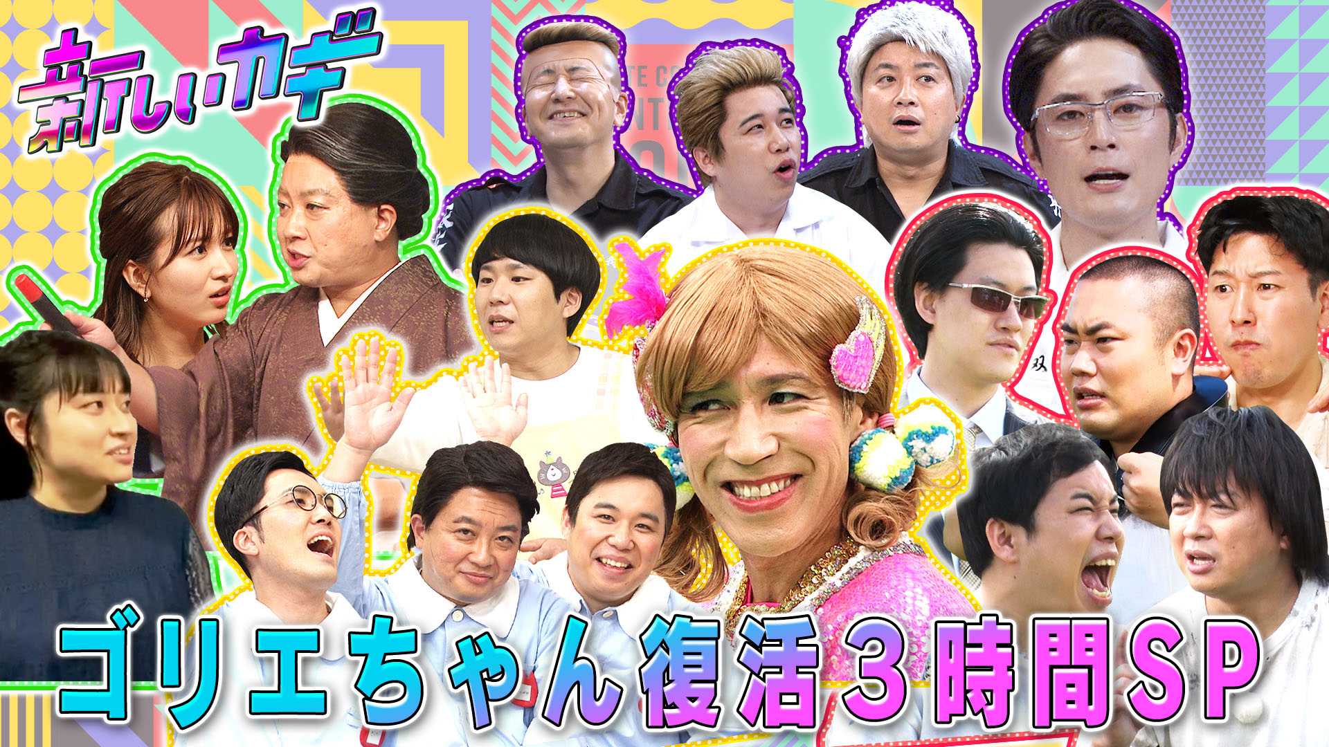 １５年ぶりゴリエ復活コント３時間ＳＰ【大ヒット曲ペコリナイト復活】