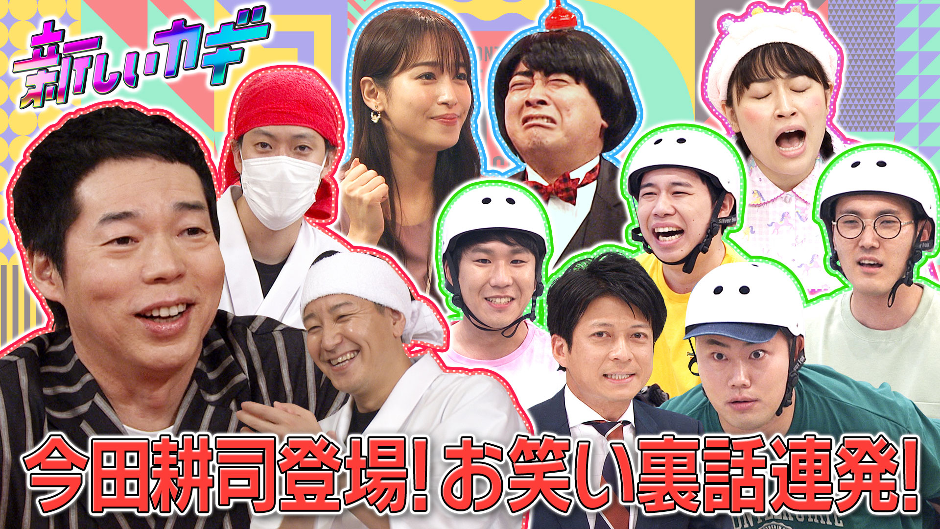 今田耕司が伝説コント番組裏話！飛美男は最終回⁉衝撃展開