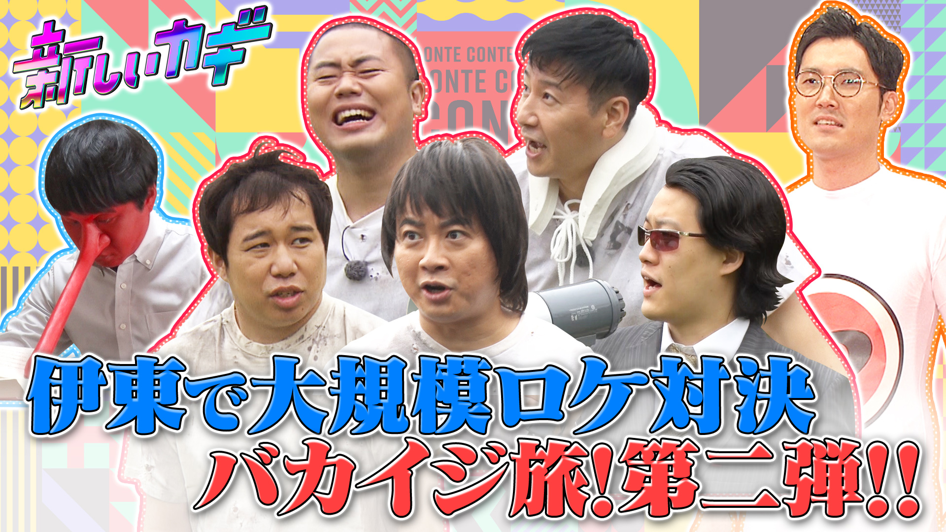 秋の伊東で大型ロケコント！バカイジ旅＆新コントＳＰ