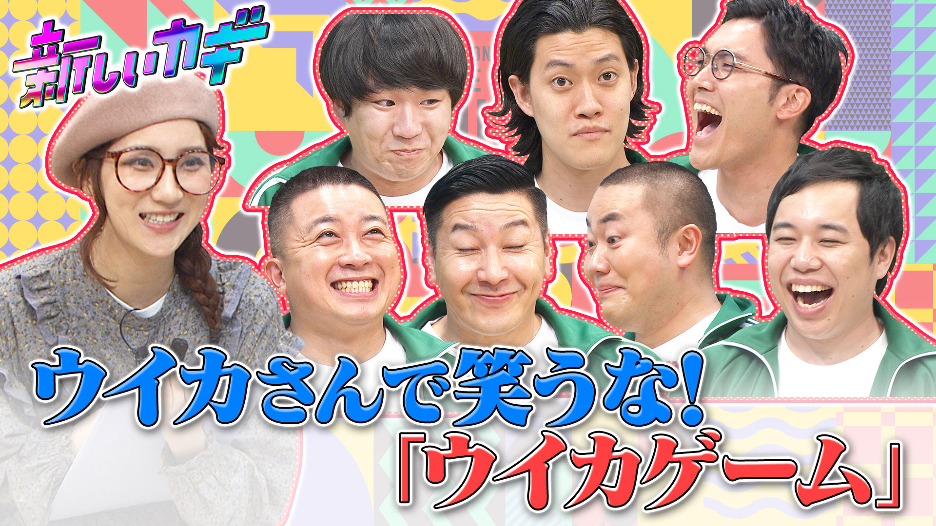 新企画ウイカゲーム！ウイカで笑うな！爆笑地獄