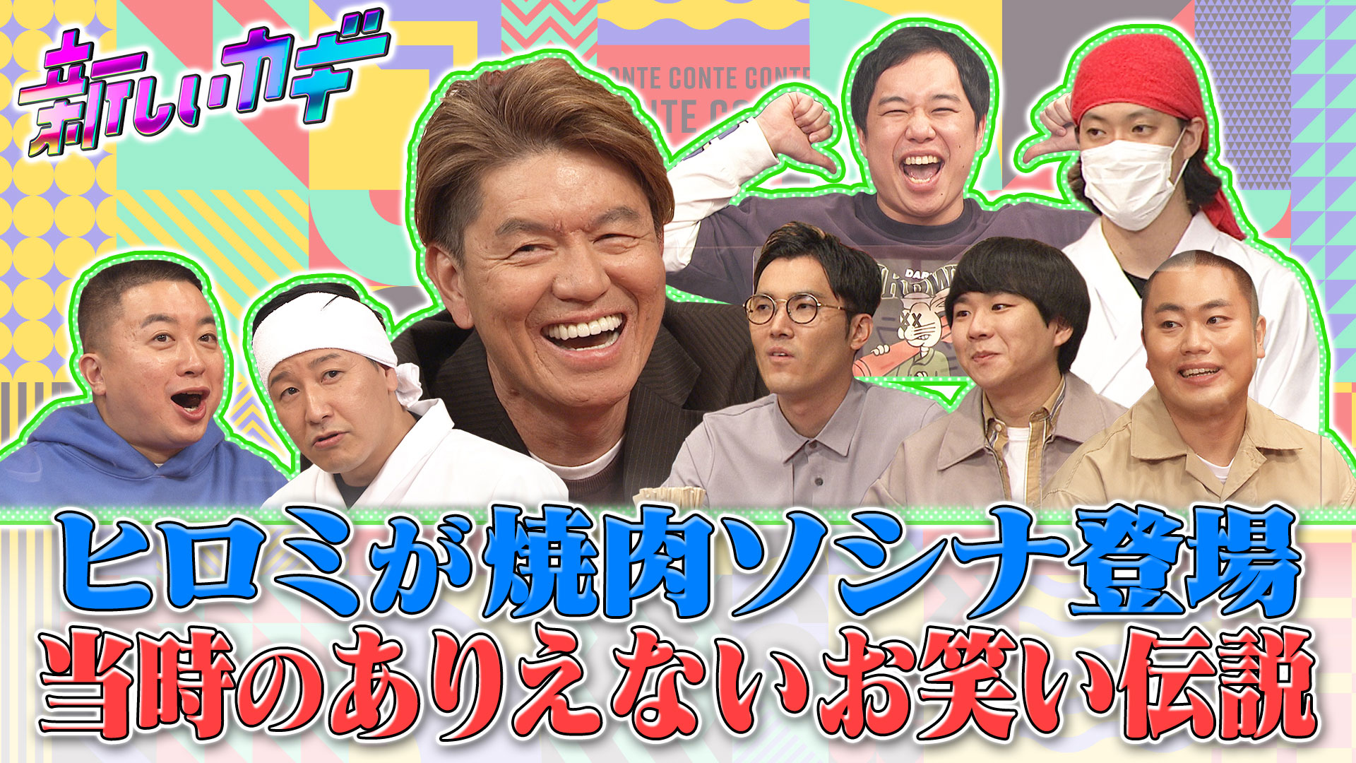 ２週連続２時間ＳＰ【ヒロミ㊙映像で見るお笑い伝説＆アイドル結婚秘話】