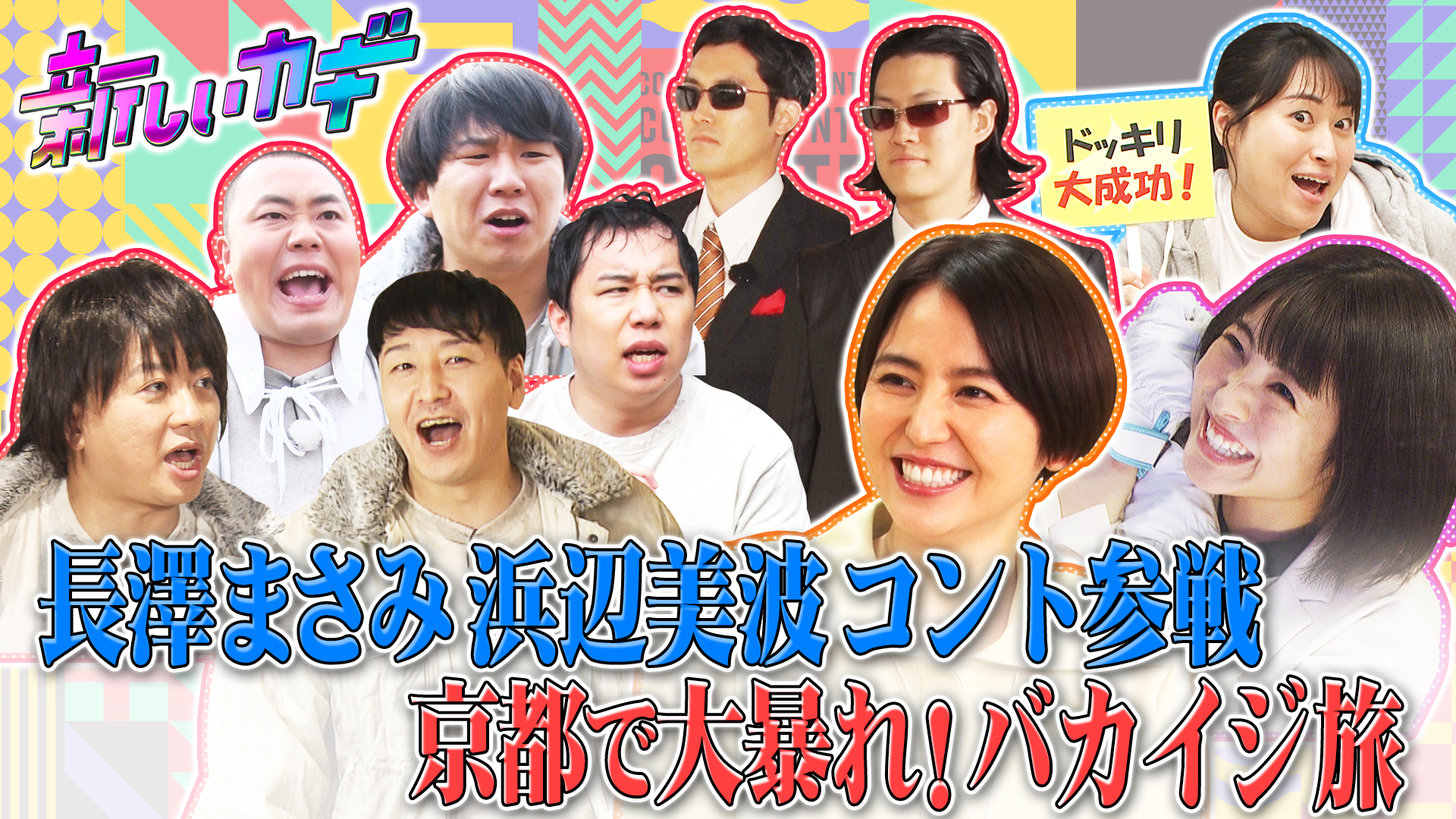 長澤まさみ浜辺美波コント参戦＆バカイジ京都旅２時間ＳＰ