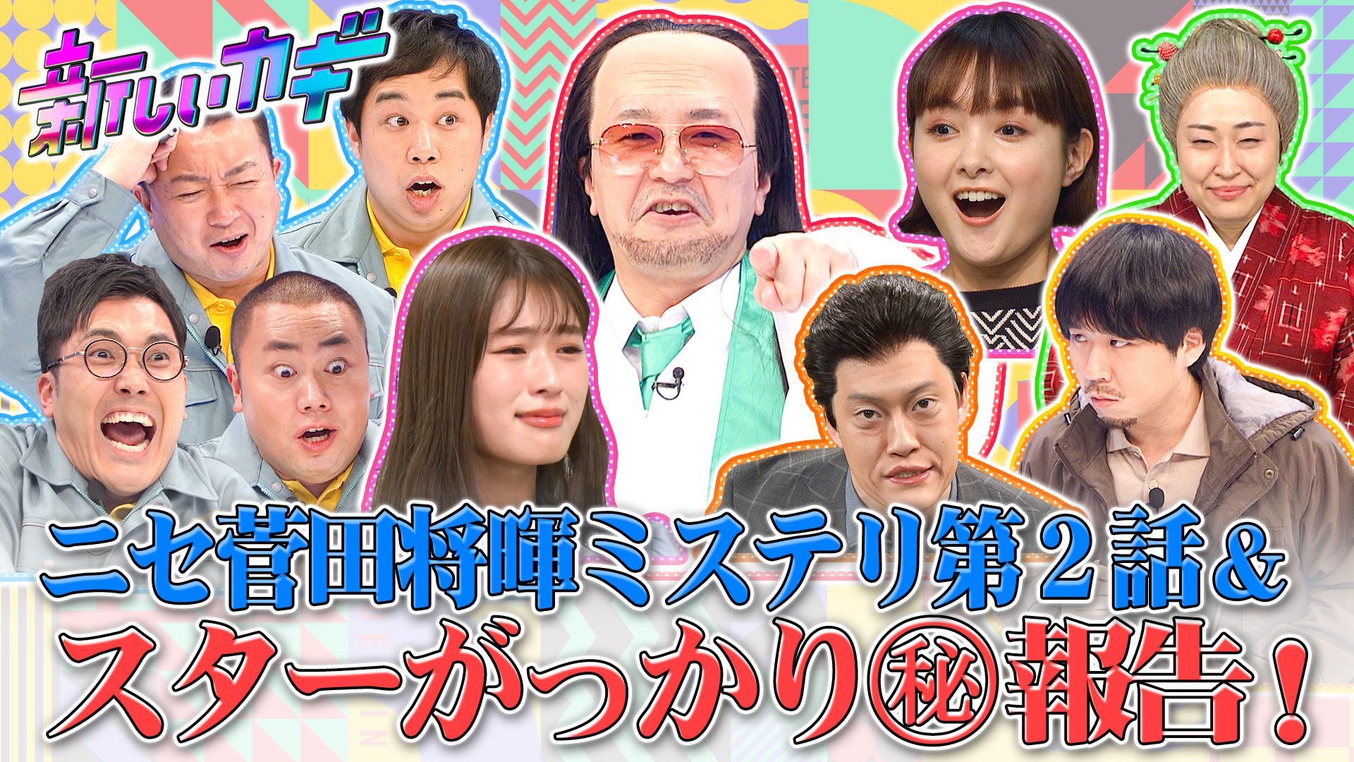 今夜もニセ菅田将暉大量発生！ミステリ勿れ続編▽スターがっかり