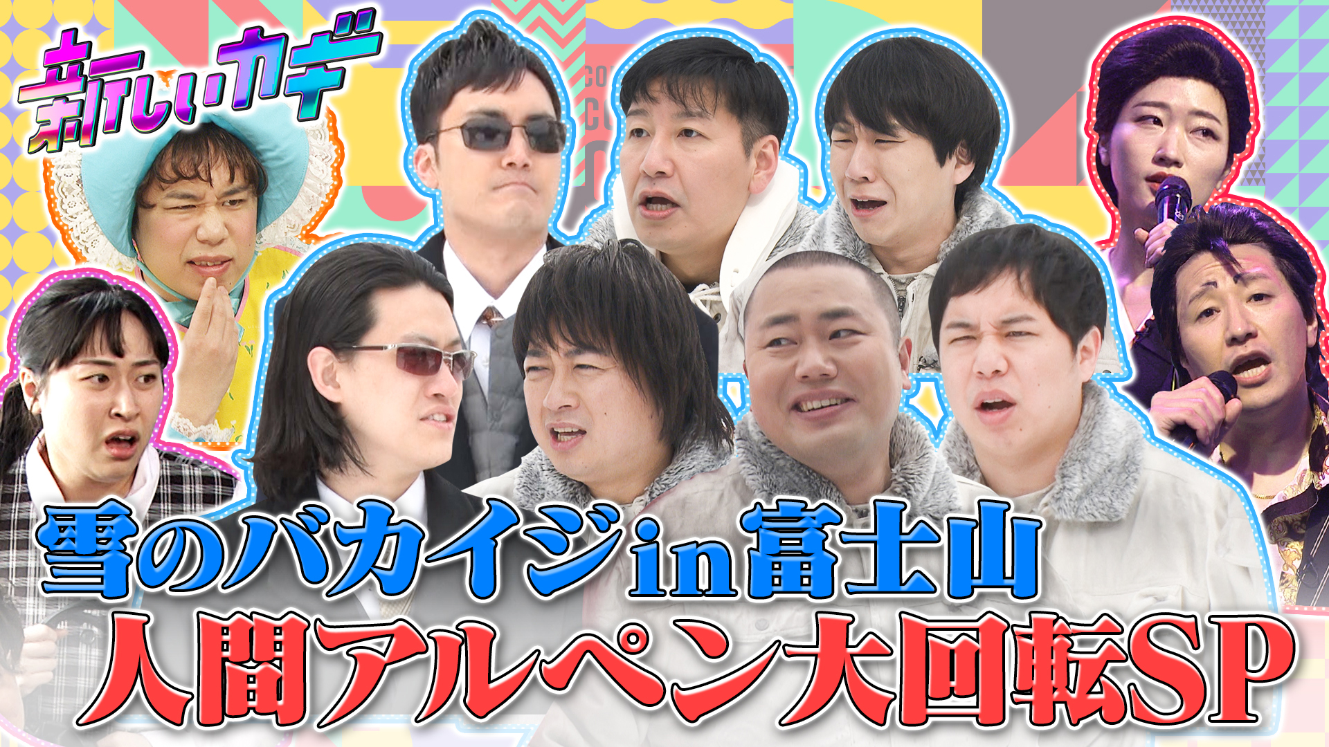 雪の富士山バカイジ旅！地獄の人間大回転ＳＰ▽ヒコロヒー新コント