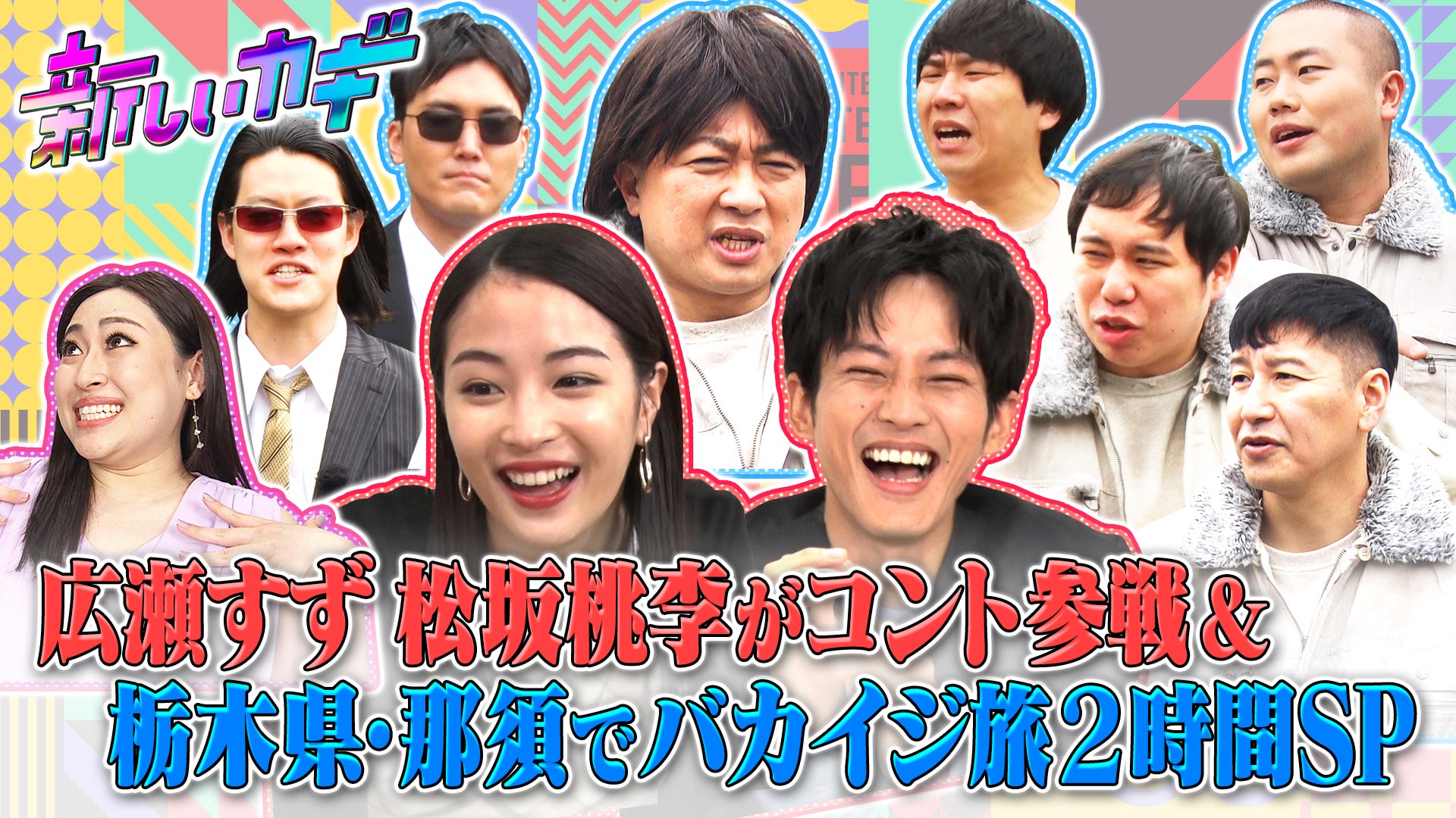 広瀬すず松坂桃李コント参戦＆那須バカイジ旅２時間ＳＰ【おそろい松！】