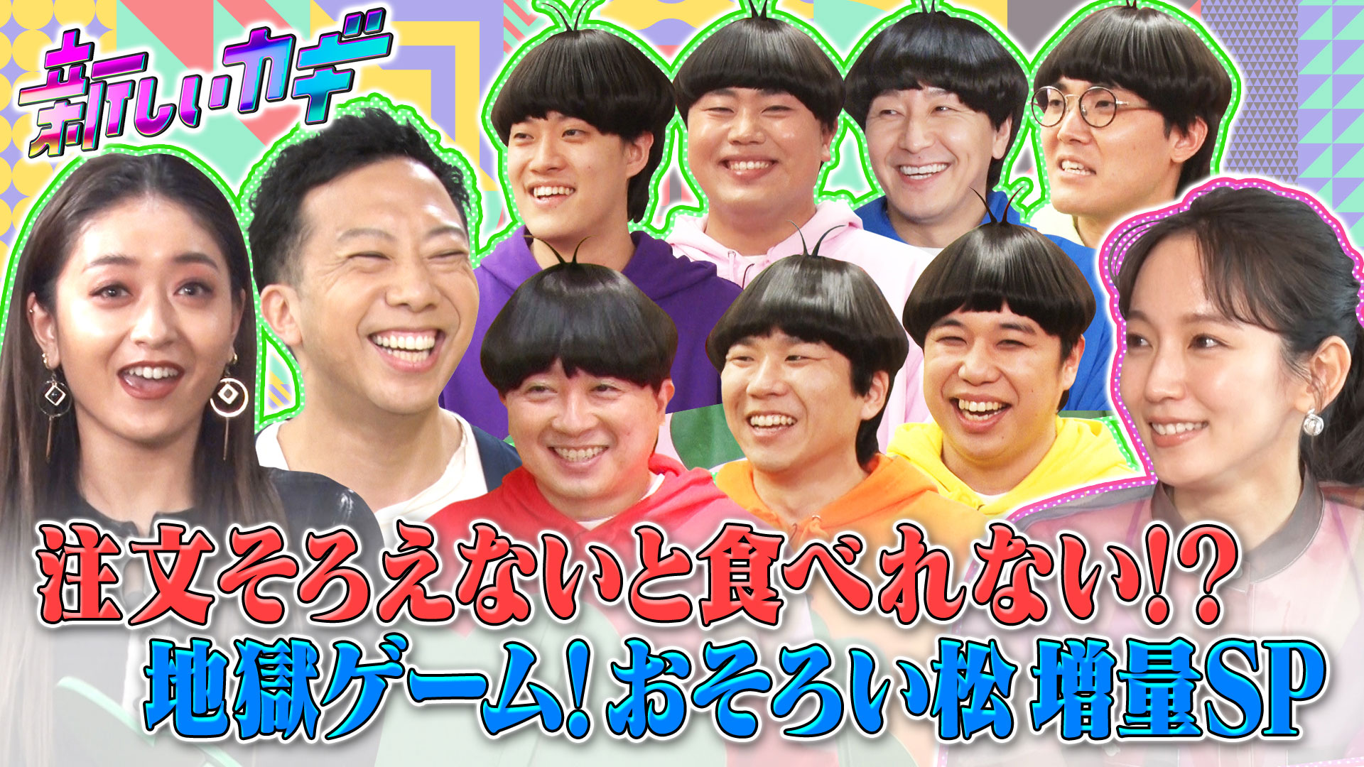 おそろい松＆新コント増量２時間ＳＰ【吉岡里帆コント参戦！衝撃画力】