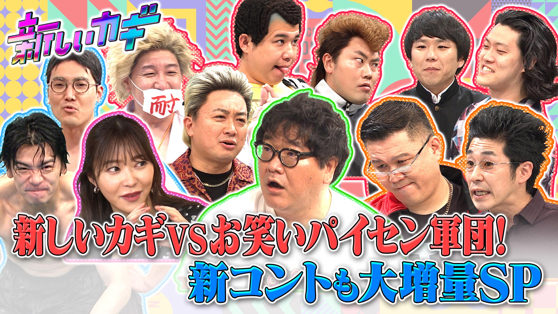 ＶＳお笑いパイセン大集結！新コント連発２時間ＳＰ