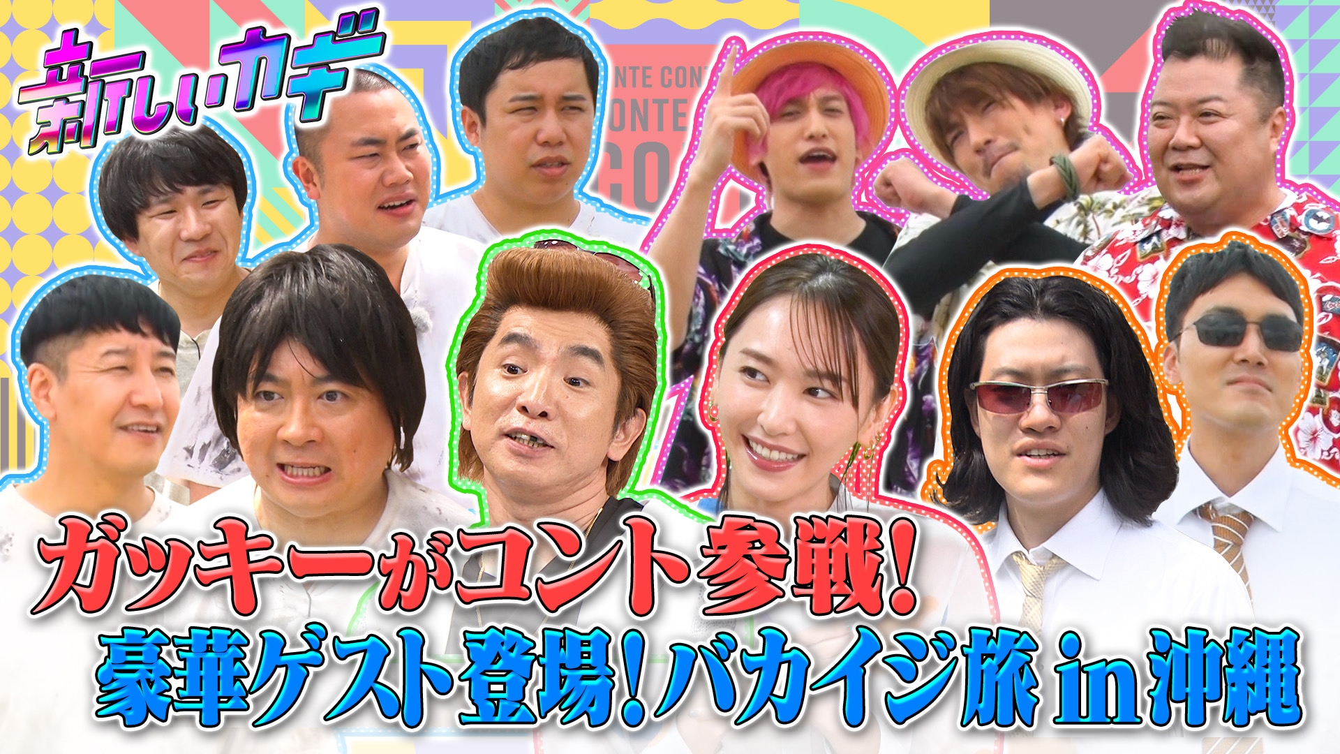 バカイジ沖縄旅＆新垣結衣も登場２時間ＳＰ