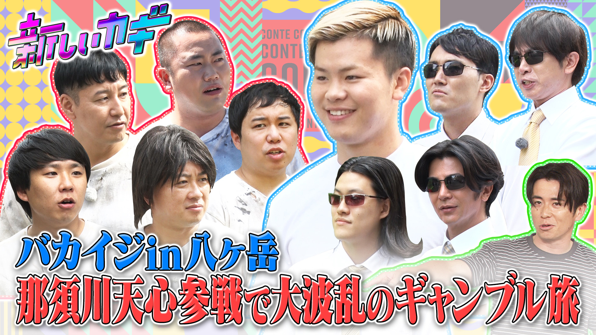 八ヶ岳で対決バカイジ旅！那須川天心参戦２時間ＳＰ【天心がＴＶ初熱湯】