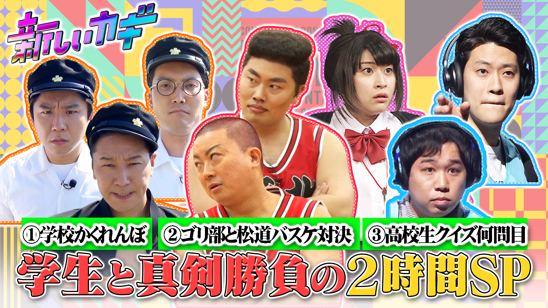 １００万円争奪！学校かくれんぼ＆バスケ対決！学生と真剣勝負２ＨＳＰ