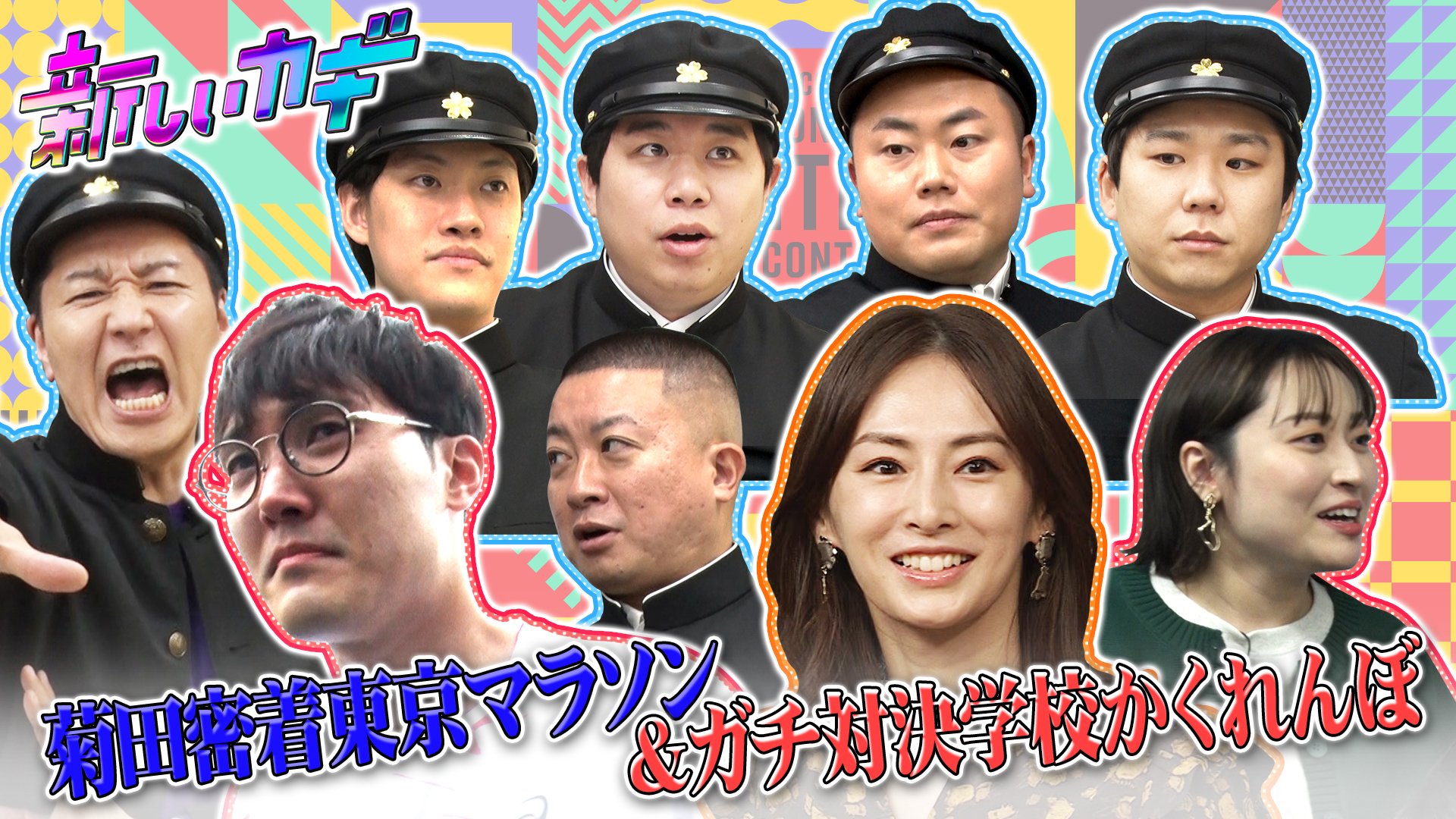 学校かくれんぼ＆メンバー全員泣いた…東京マラソン菊田完走の裏側ＳＰ