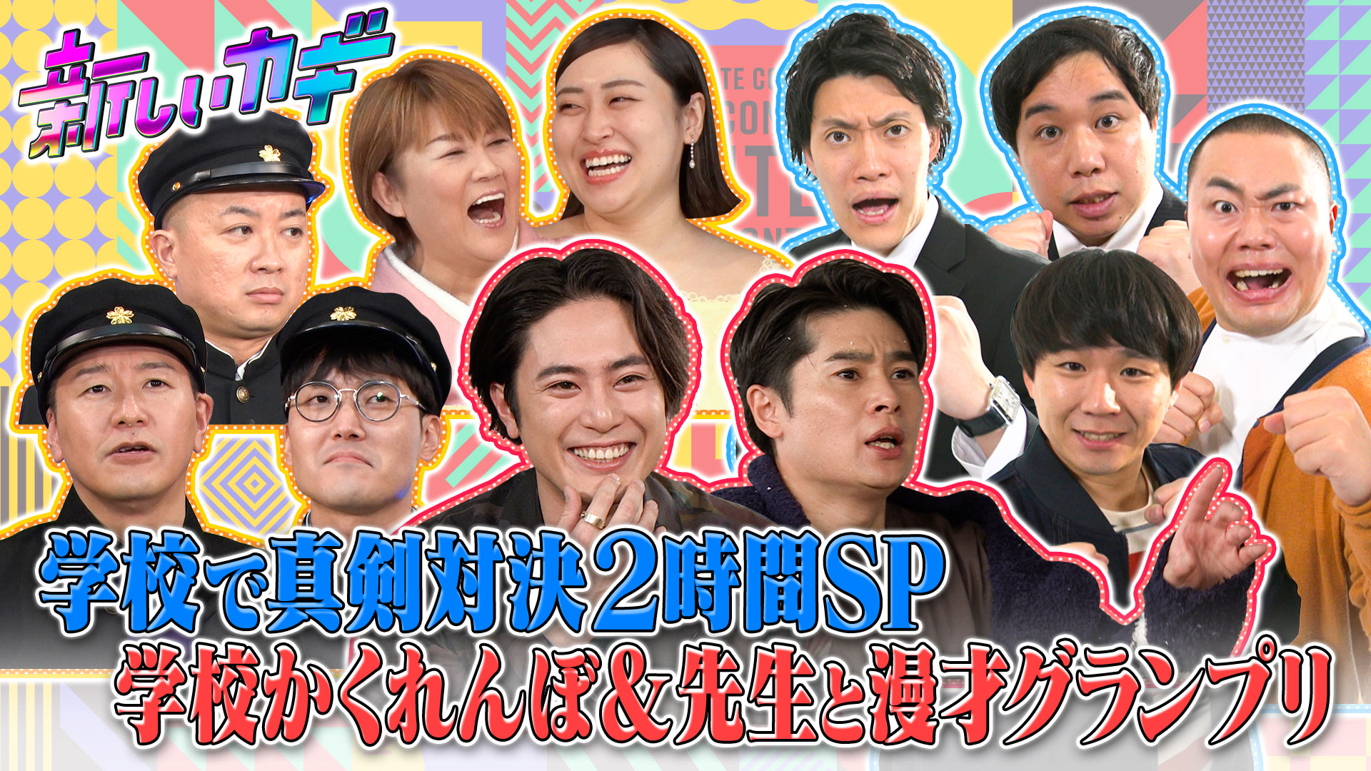 １００万円争奪！学校かくれんぼ＆学校の先生と漫才グランプリ開幕ＳＰ