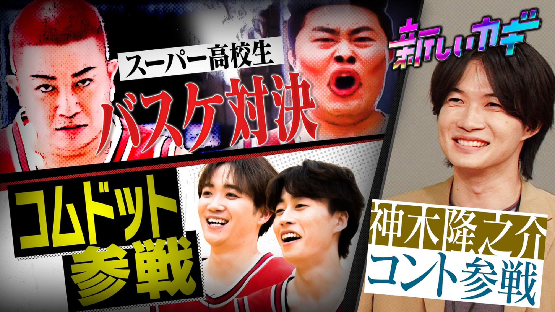 緊急公開せいや長期ドッキリ＆高校生バスケ対決にコムドット参戦ＳＰ