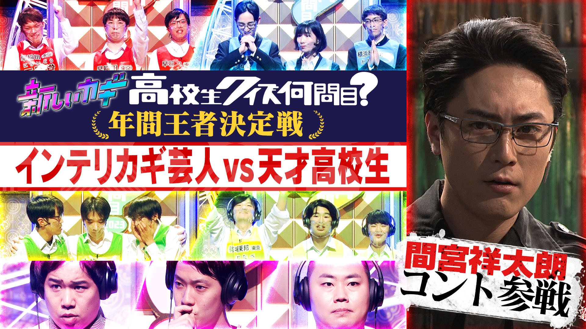 知の甲子園！カギ芸人ＶＳ天才高校生クイズ何問目！年間王者決定ＳＰ