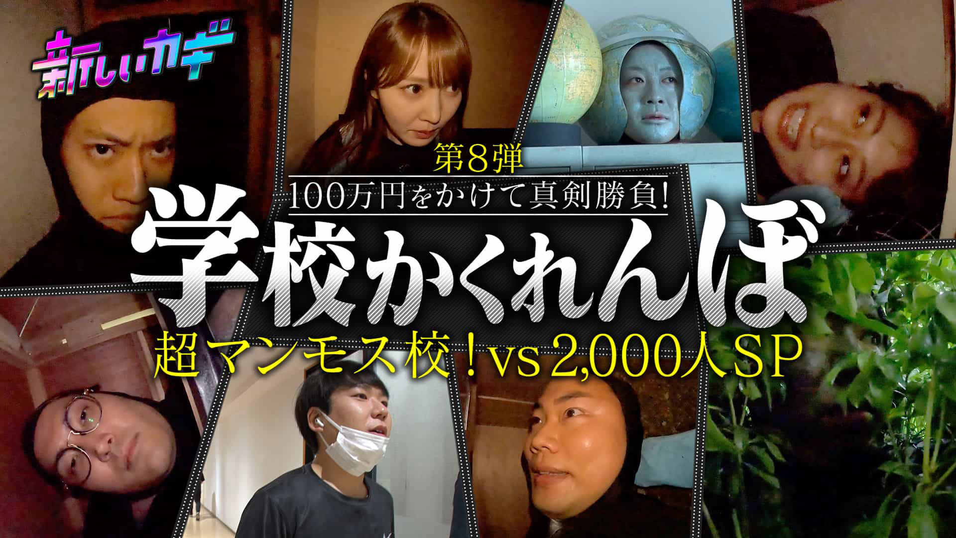 学校かくれんぼ日向坂４６加藤史帆参戦！＆緊急オークション対決ＳＰ