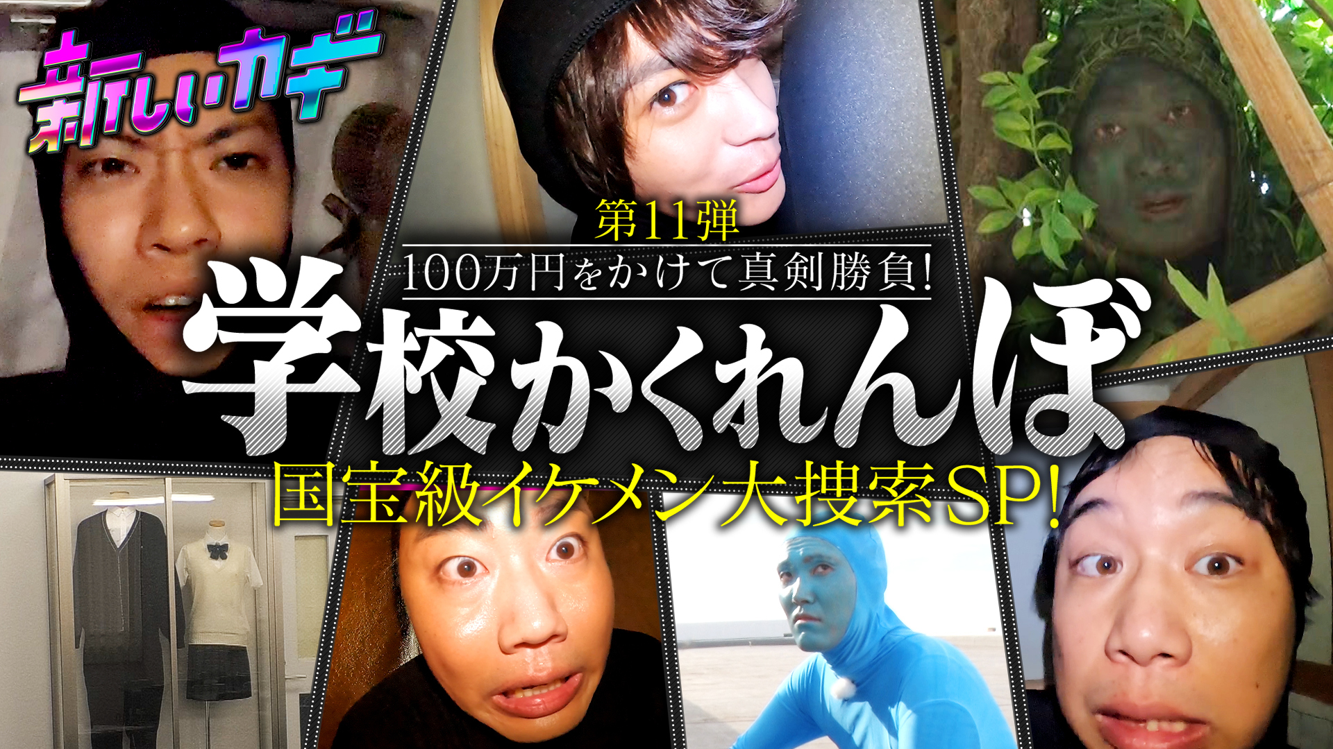 学校かくれんぼ！神尾楓珠参戦生徒１０００人と１００万円争奪バトル