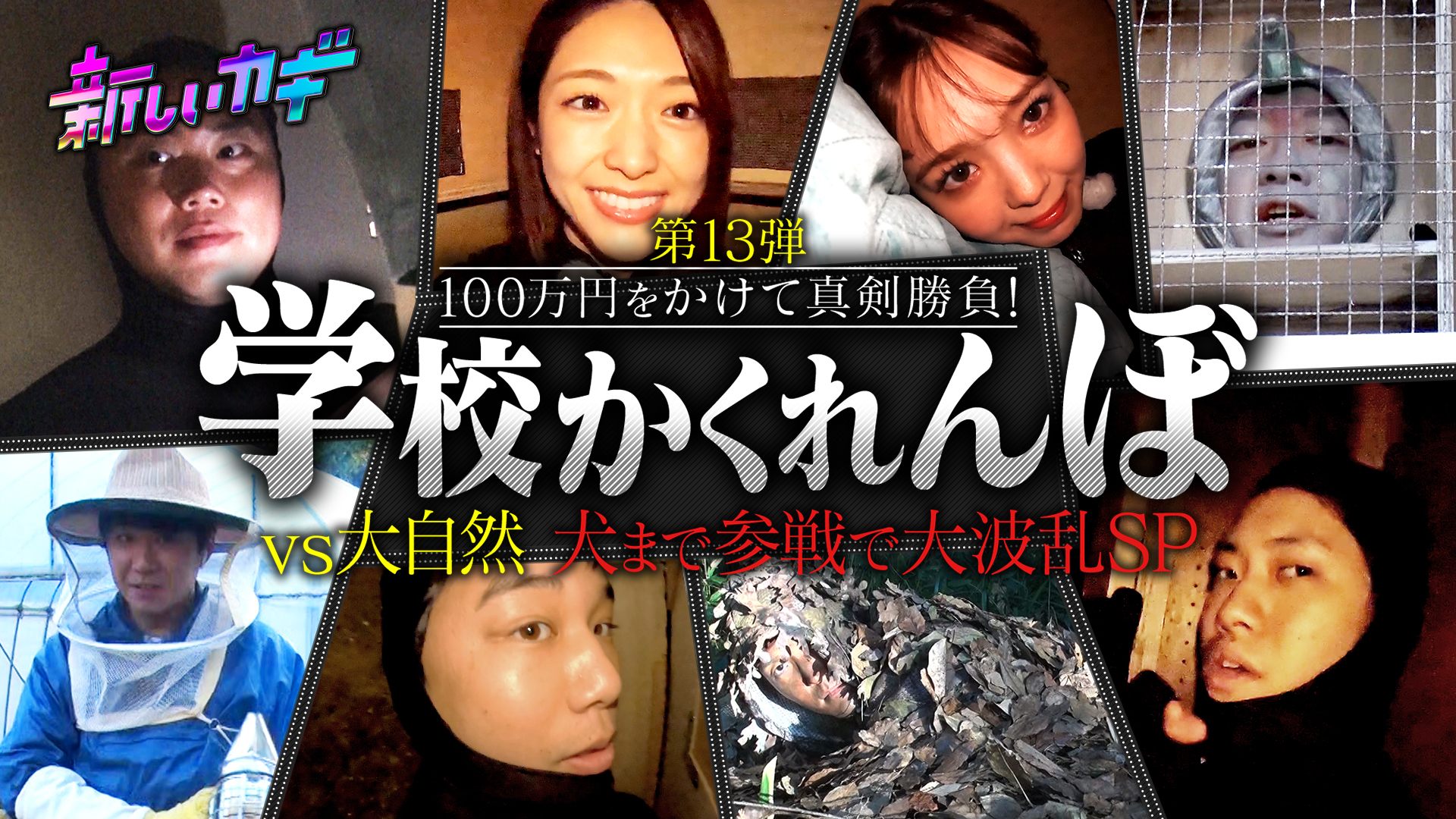 藤田ニコル＆松村沙友理と学校かくれんぼSP！