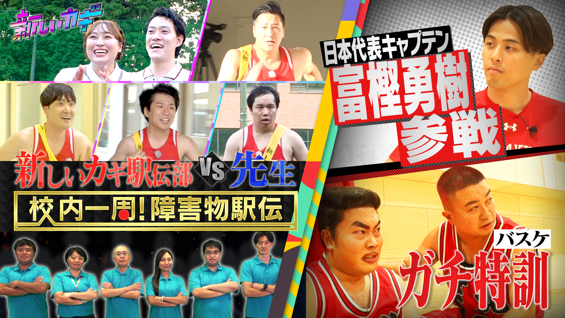 新企画学校駅伝＆バスケ日本代表富樫が松尾＆岡部に直々特訓！