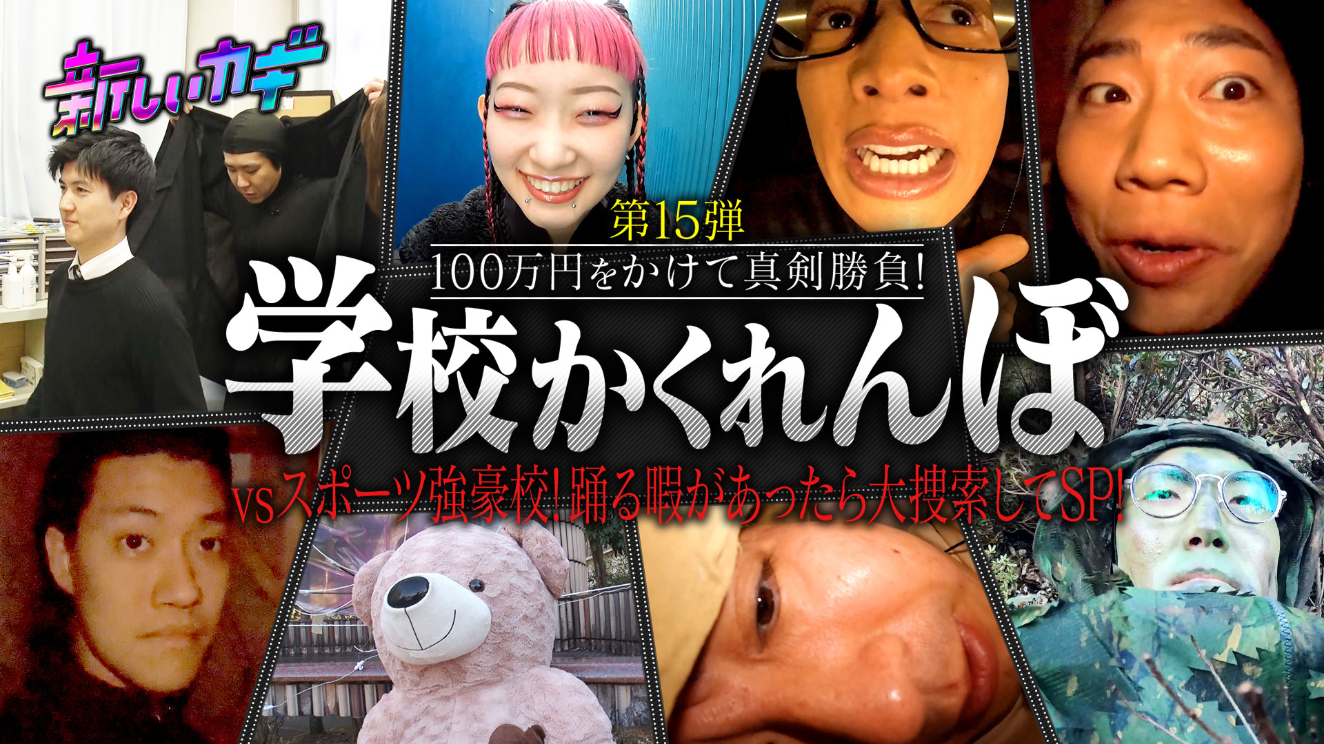 学校かくれんぼメンディー＆詩羽が参戦！新企画ティーチャーを探せ！