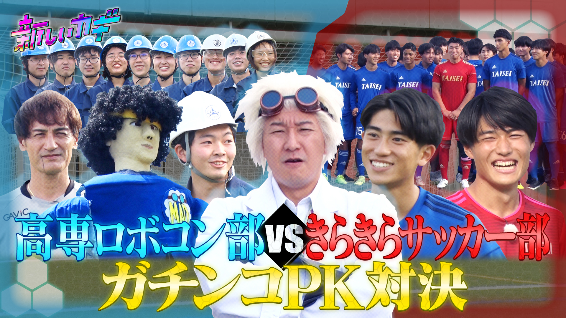 理系ロボ部ＶＳサッカー部！最強シュートロボで下剋上ＰＫ対決を挑む