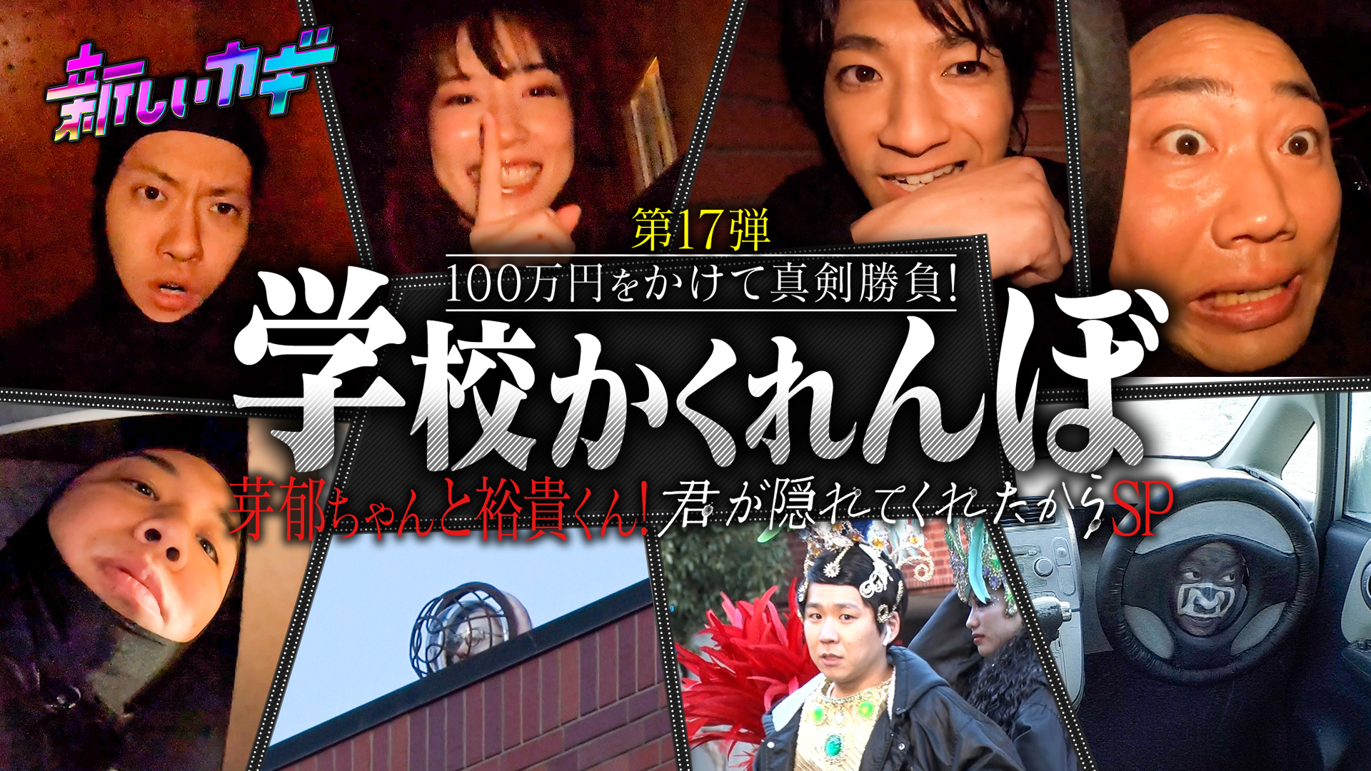 学校かくれんぼに永野芽郁と山田裕貴が参戦！＆キングオブ先生とコント