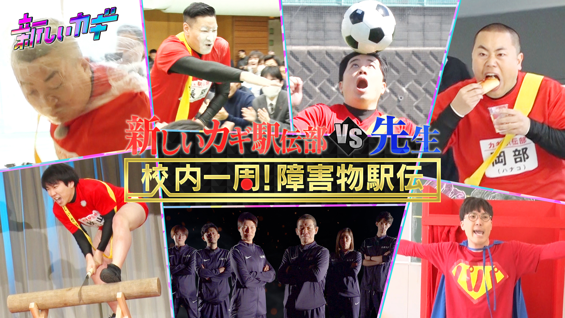 先生が生徒のために走る！校内一周！障害物駅伝＆高校生クイズ何問目？