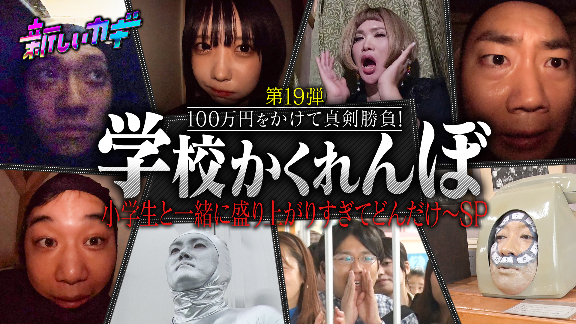 小学校かくれんぼにあのちゃん参戦！かくれんぼ現役世代と真剣勝負！