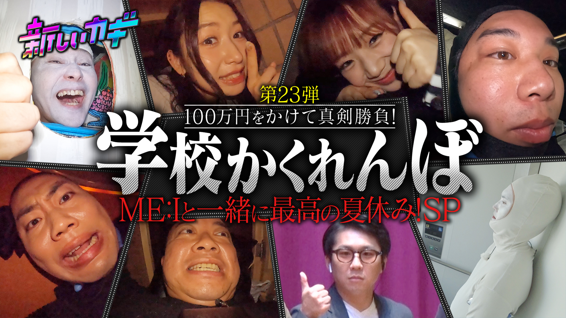 学校かくれんぼにＭＥ：Ｉ参戦＆ティーチャーを探せ！大好評企画２ＨＳＰ