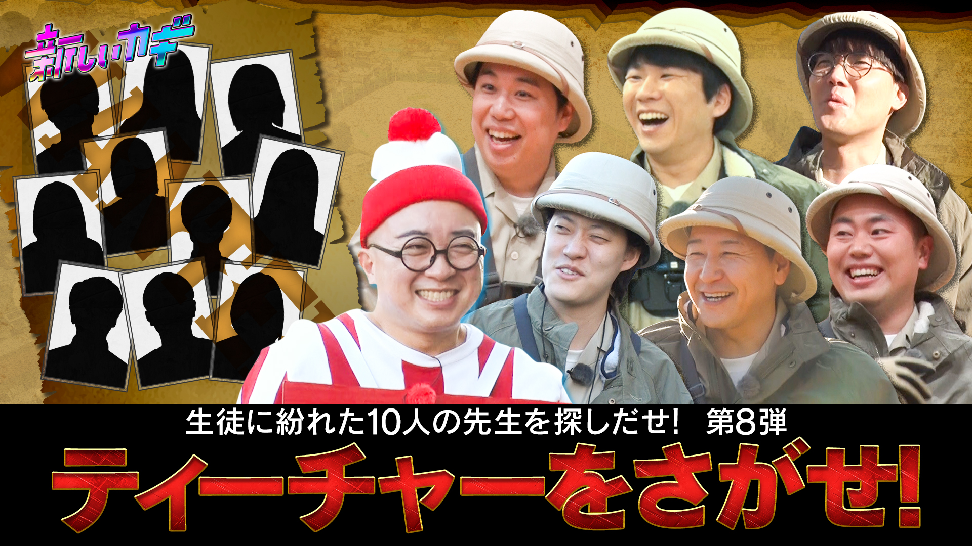 難易度ＭＡＸ！ティーチャーをさがせ＆大好評企画カップルダウト第３弾