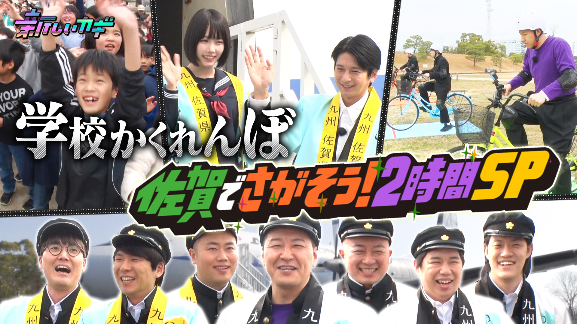 遠征ＳＰ！学校かくれんぼ佐賀でまるごと２時間！向井理＆あのちゃん参戦