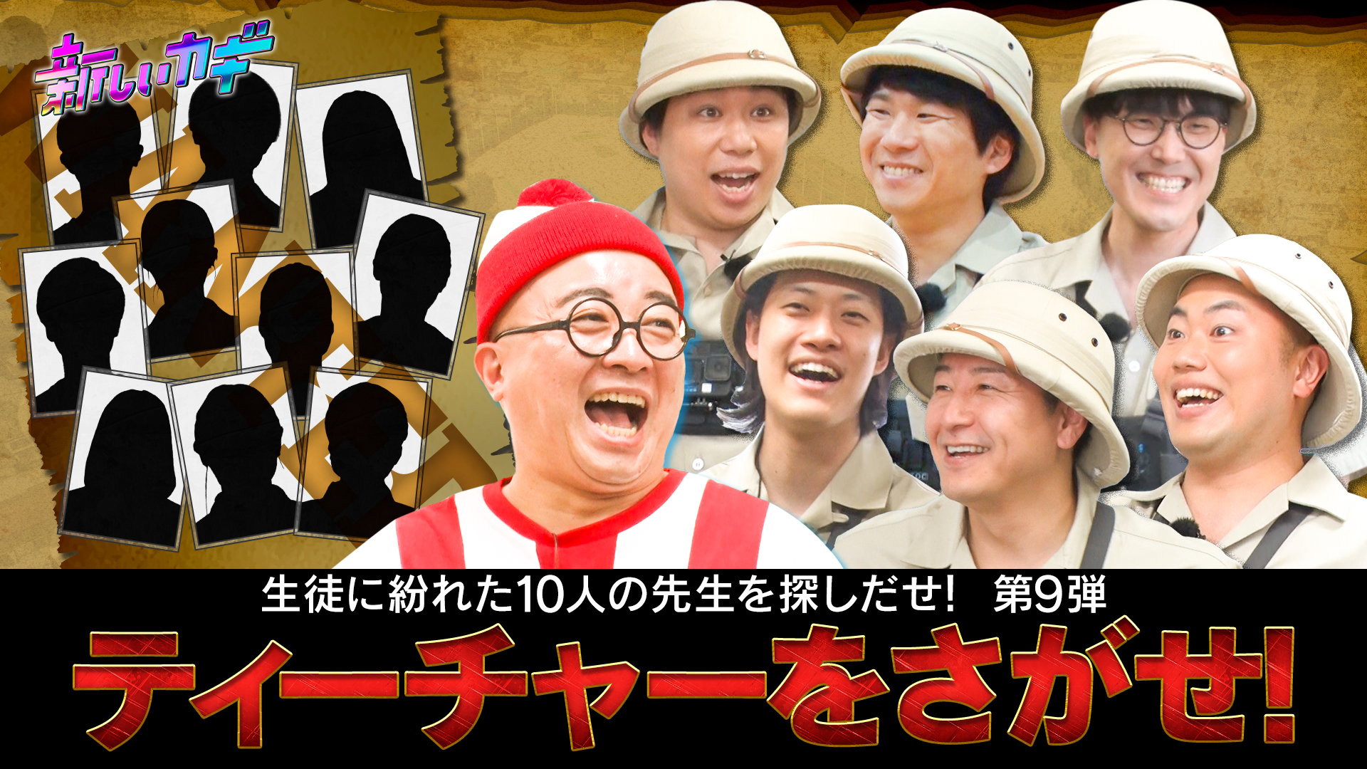 ティーチャーをさがせ＆ハイスクール大喜利！学校で真剣勝負２時間ＳＰ！