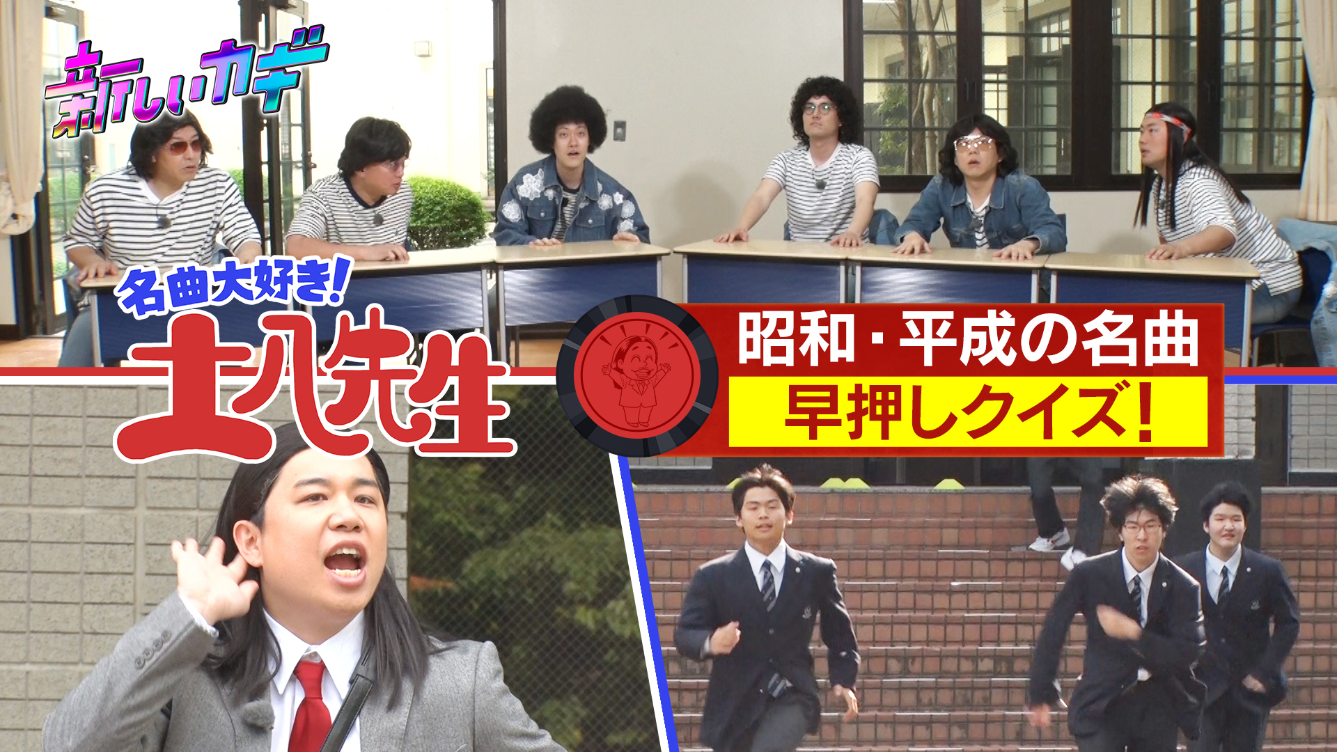 ２ＨＳＰ！昭和平成の名曲で早押しバトル！土八先生＆高校生クイズ何問目