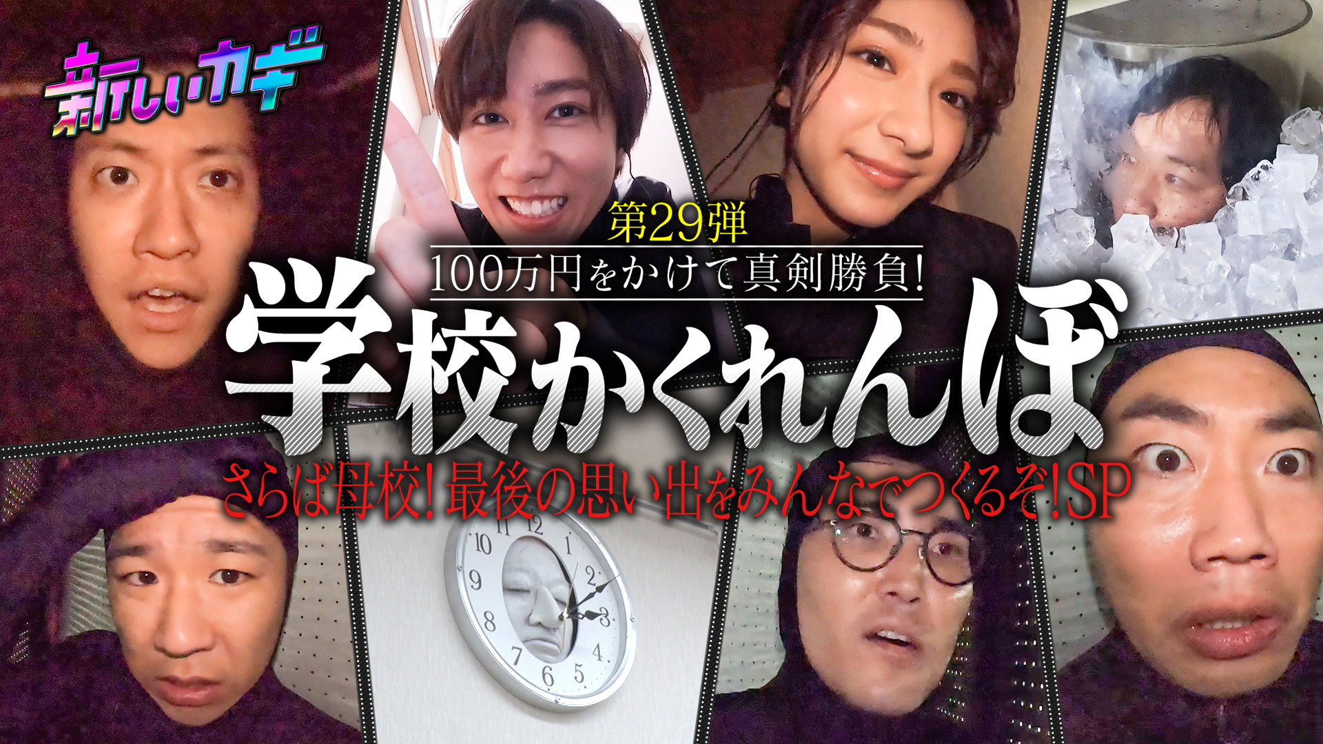 学校かくれんぼにＳｎｏｗＭａｎ阿部亮平と平祐奈！＆ハイスクール大喜利