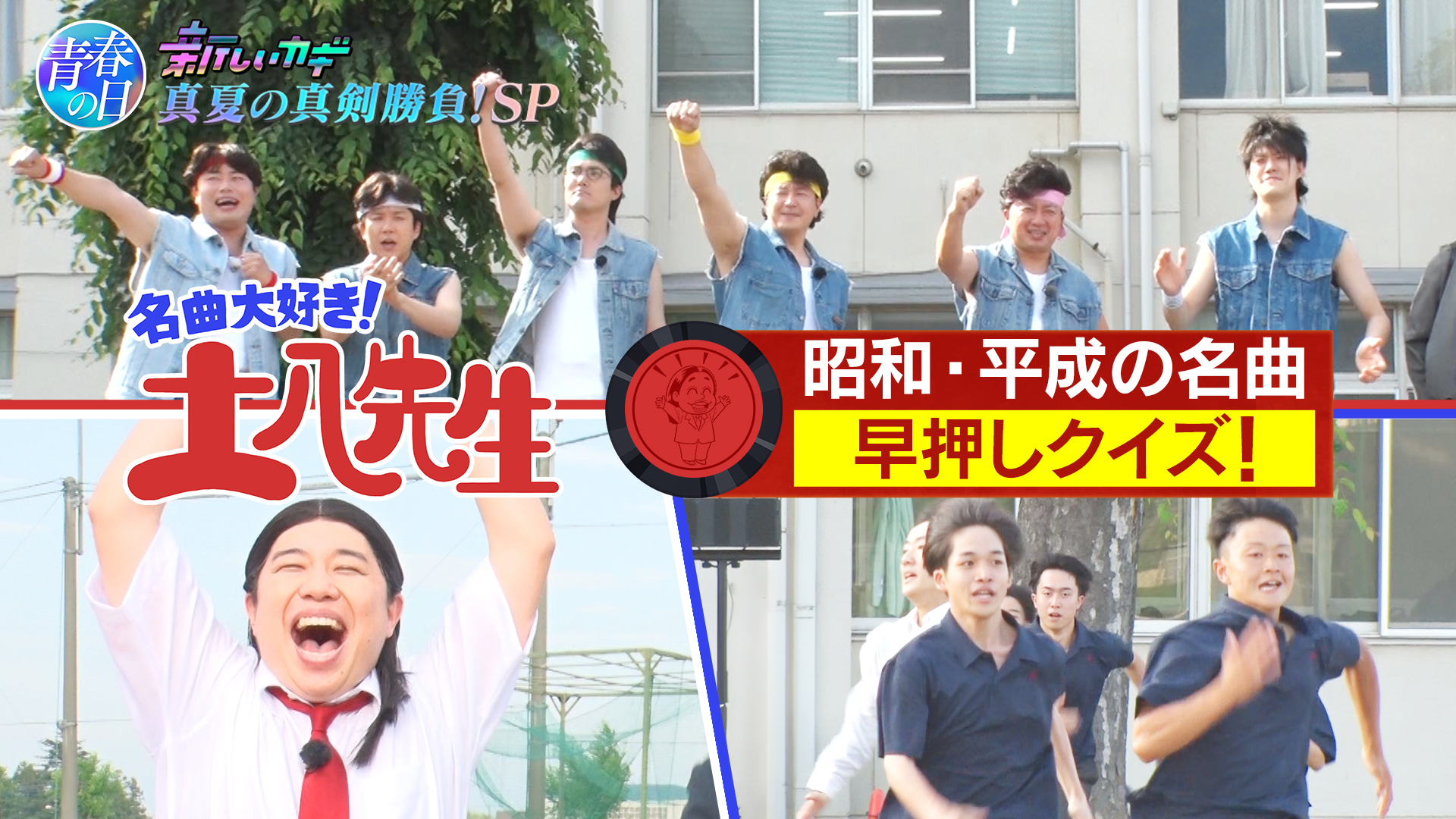 土八先生！夏の名曲SP＆ティーチャーをさがせ