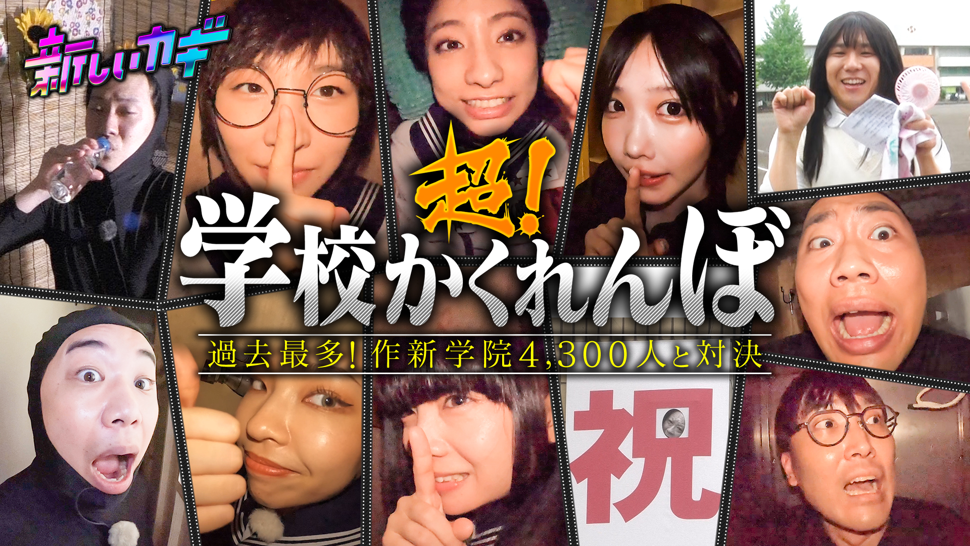 超学校かくれんぼ２時間ＳＰ！栃木の巨大校・作新学院で４３００人と対決