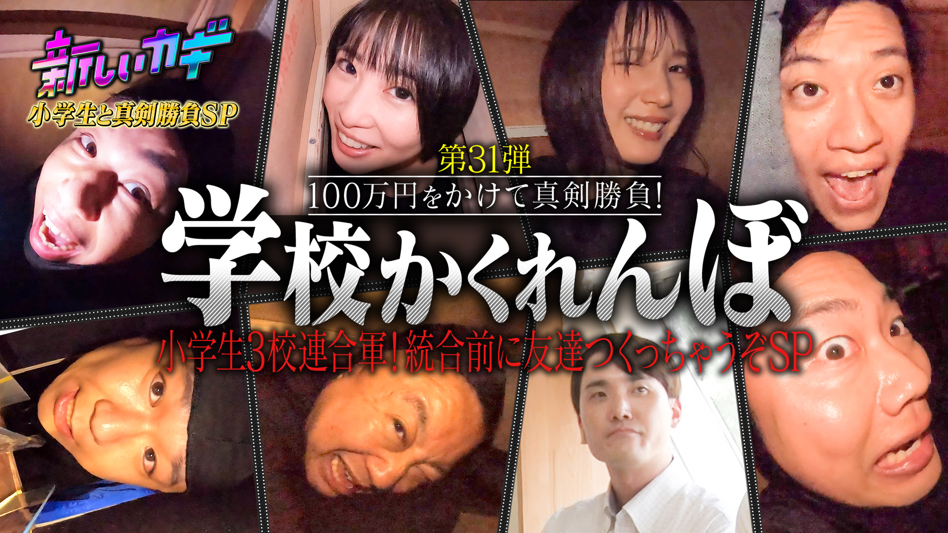 学校かくれんぼＶＳ小学生！本田翼志田未来参戦＆新企画なぞなぞウォーズ