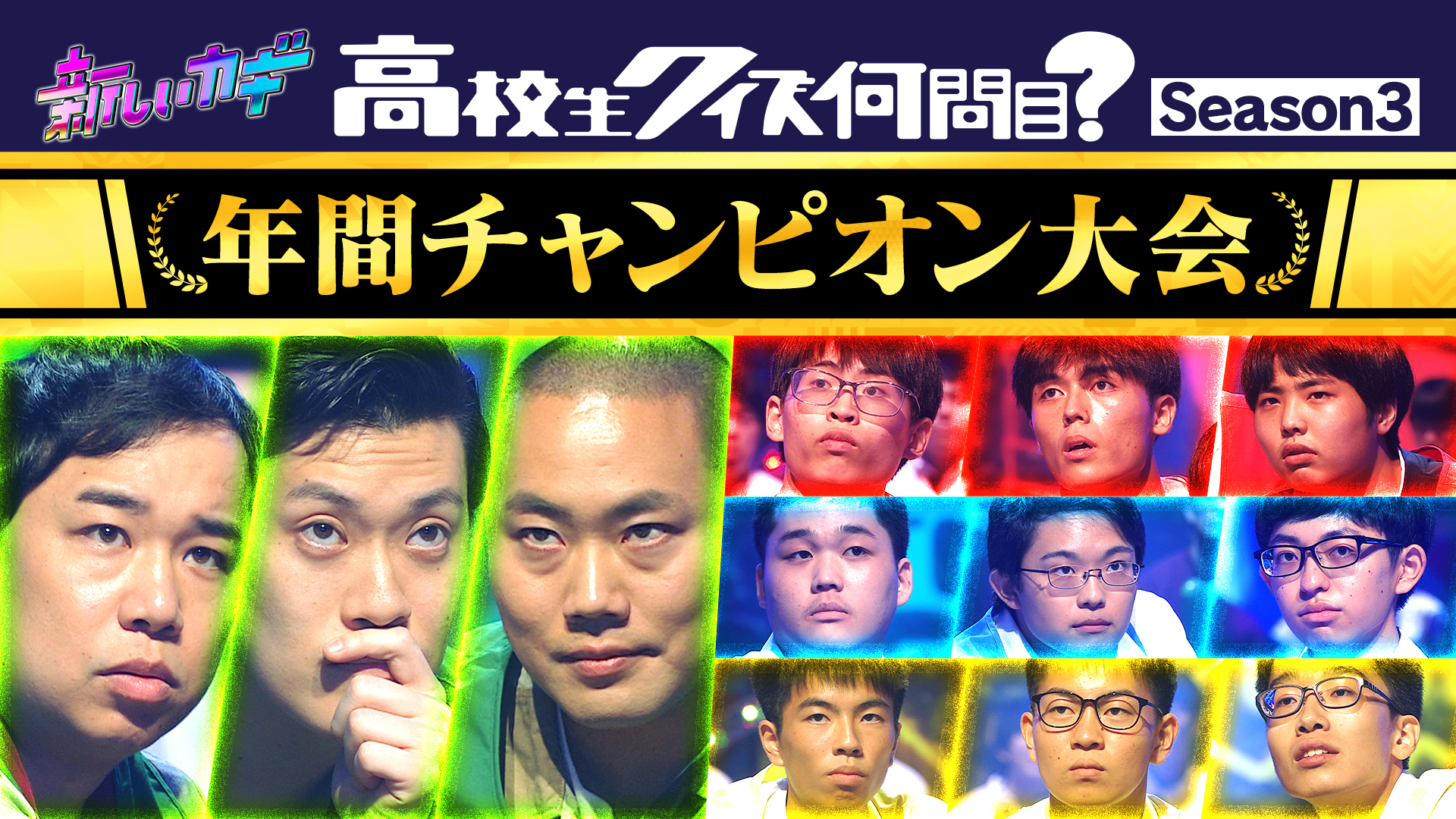 高校生クイズ何問目？年間チャンピオン大会２０２５