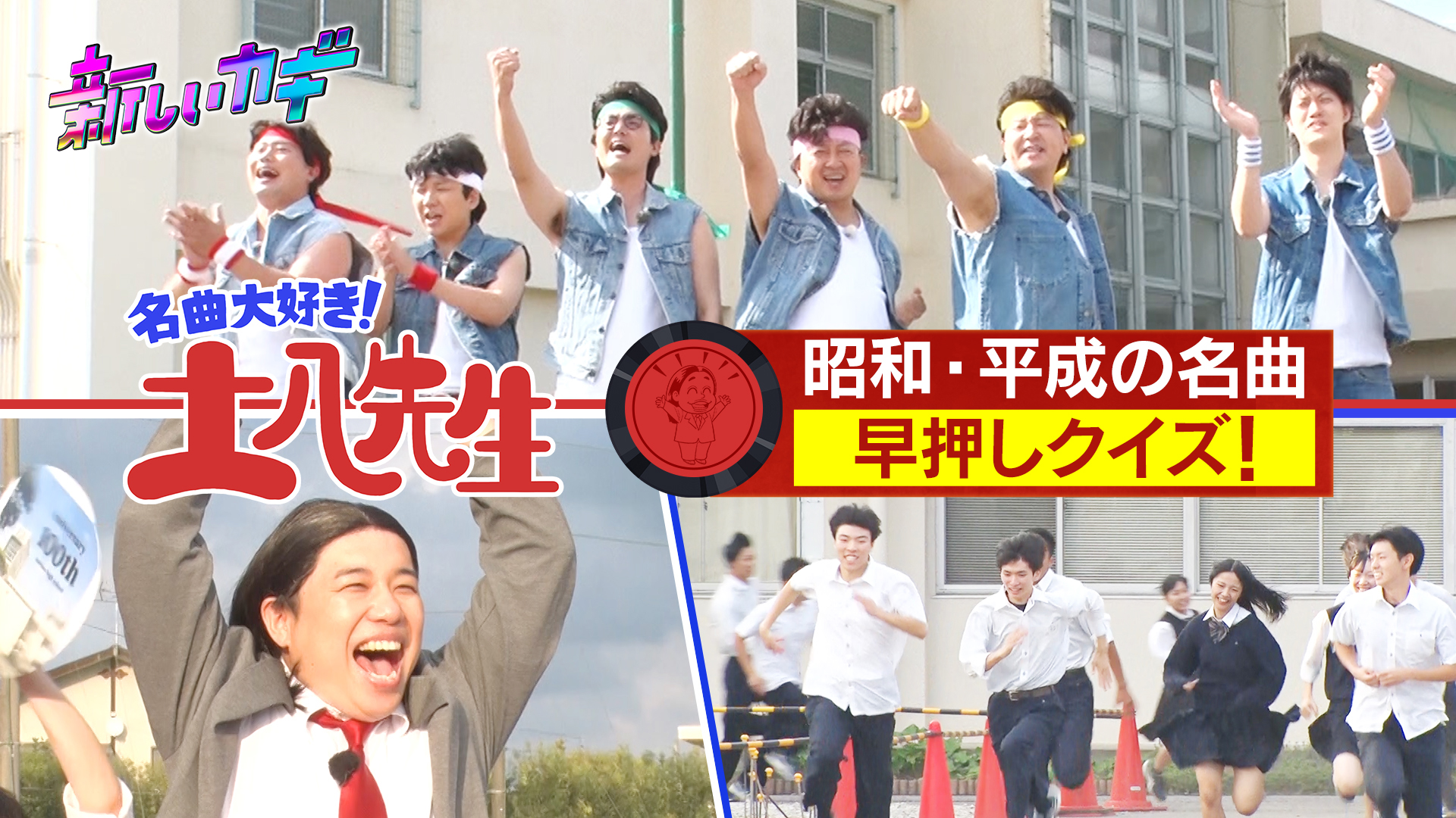 校内疾走！名曲大好き土八先生２時間ＳＰ！映画ドラマ主題歌で早押し対決