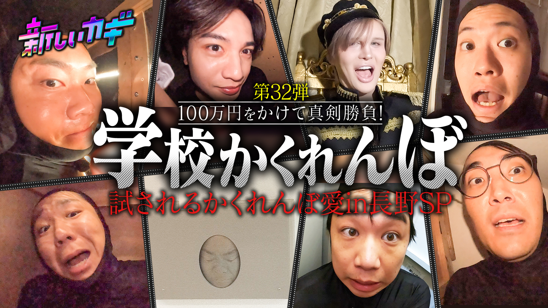 学校かくれんぼに中島健人＆ハイスクール大喜利