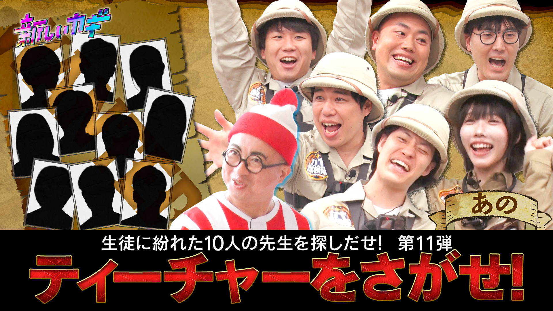 ティーチャーをさがせ＆なぞなぞウォーズ第2弾