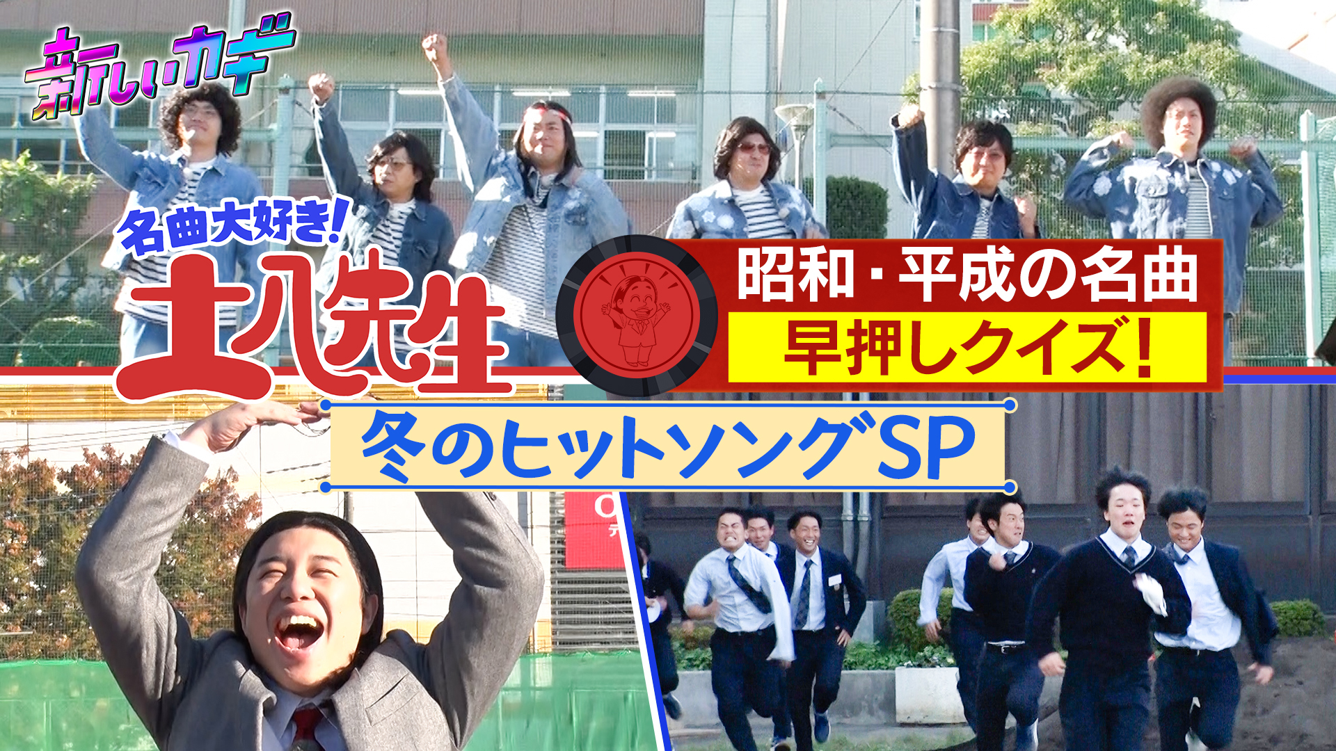 全力疾走！昭和平成冬のヒットソング早押し対決