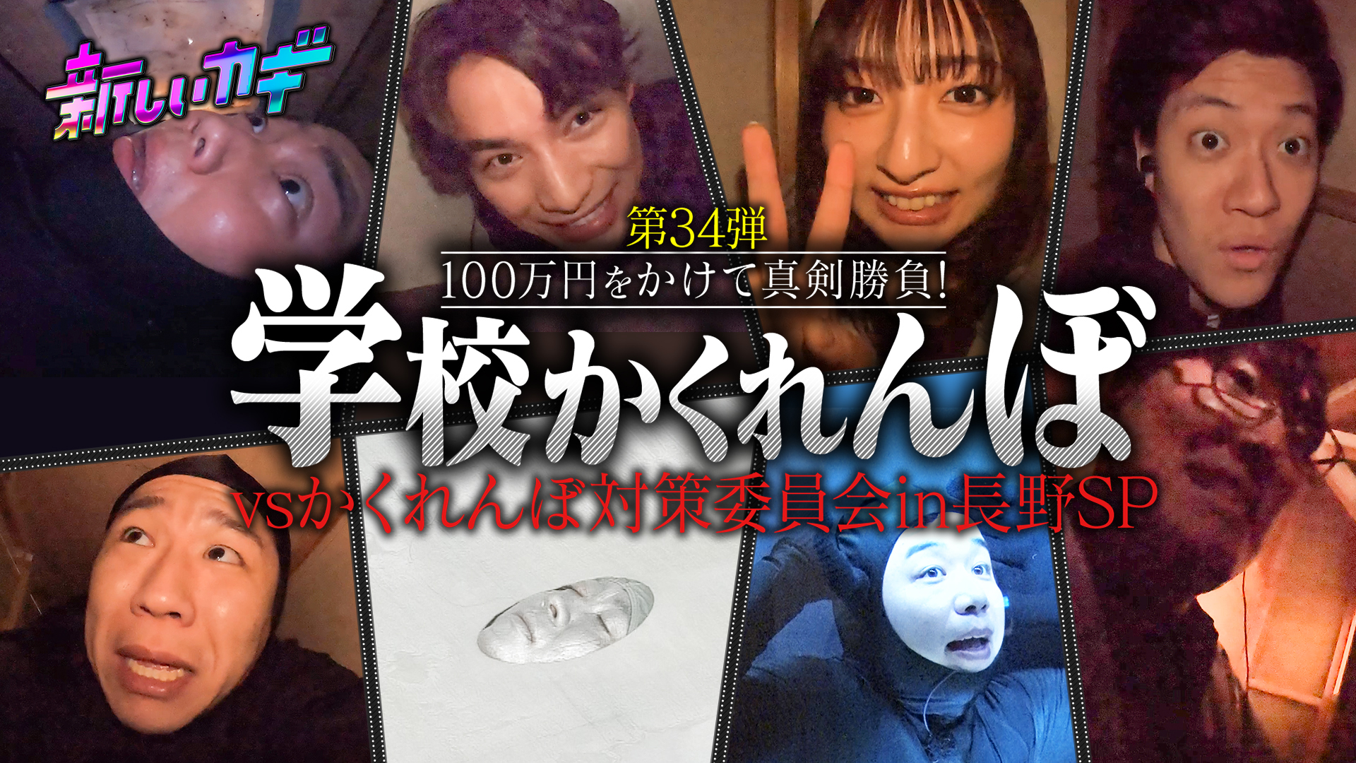 かくれんぼに福士蒼汰 吉川愛＆なぞなぞウォーズ