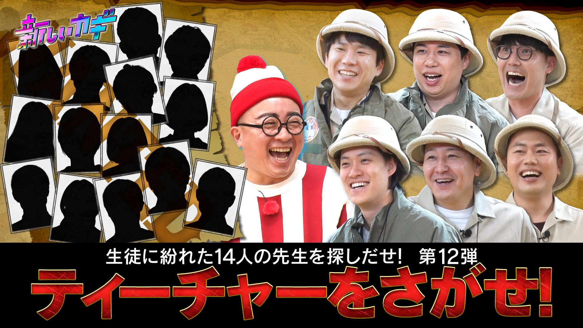 ティーチャーをさがせ＆ハイスクール大喜利