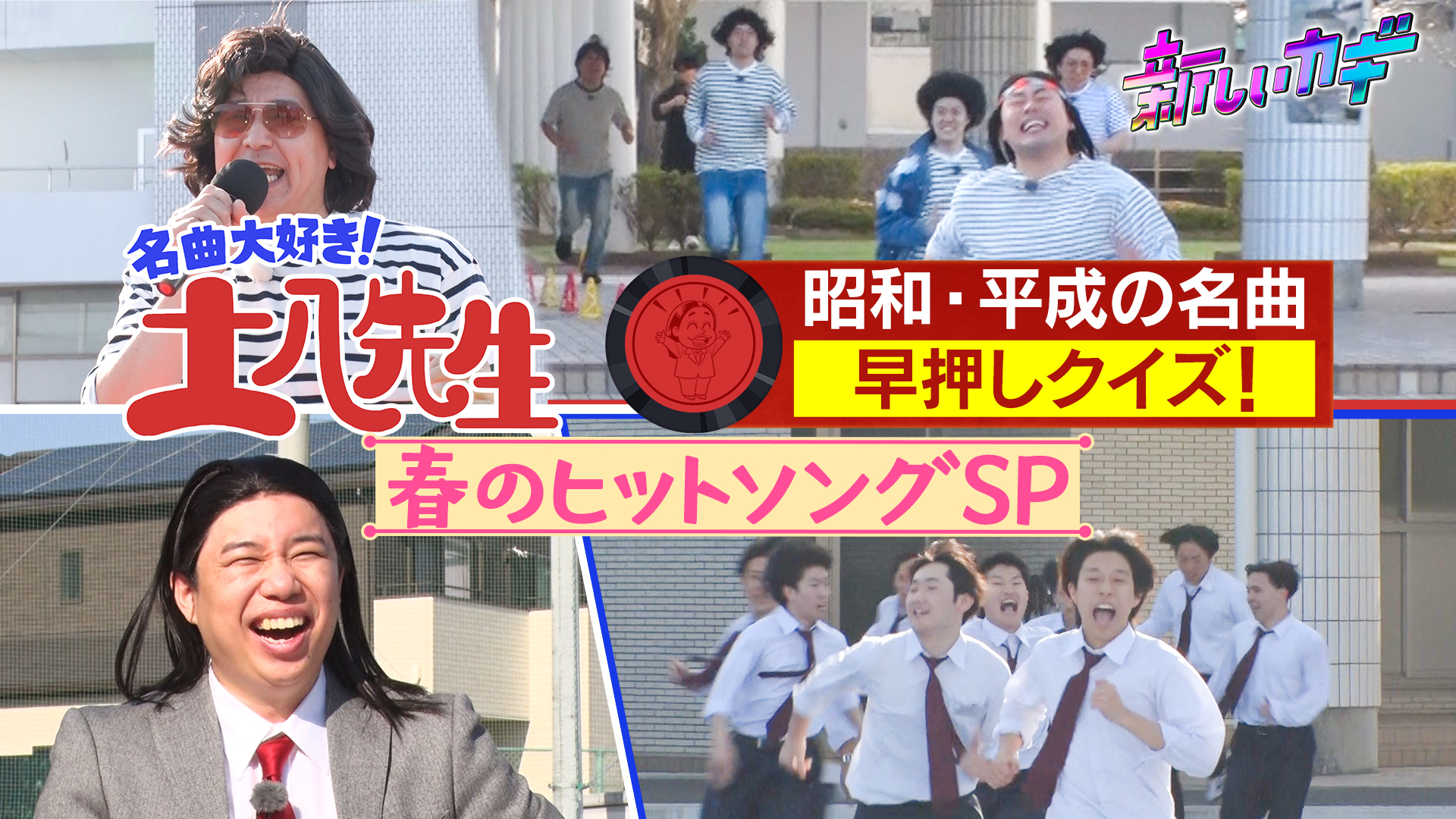 名曲大好き土八先生！昭和平成春の名曲SP！