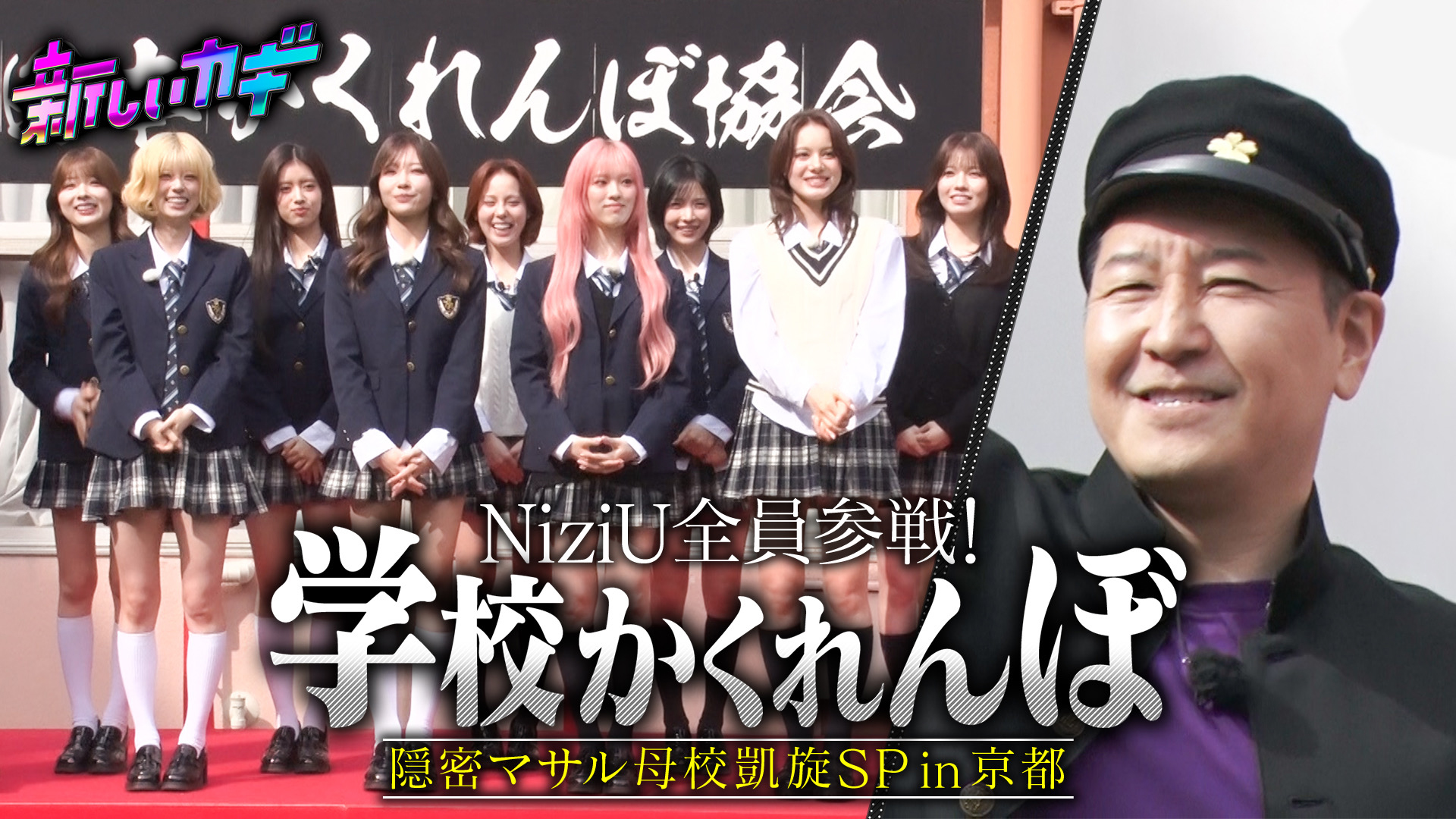 長田の母校京都でかくれんぼ！NiziUが参戦