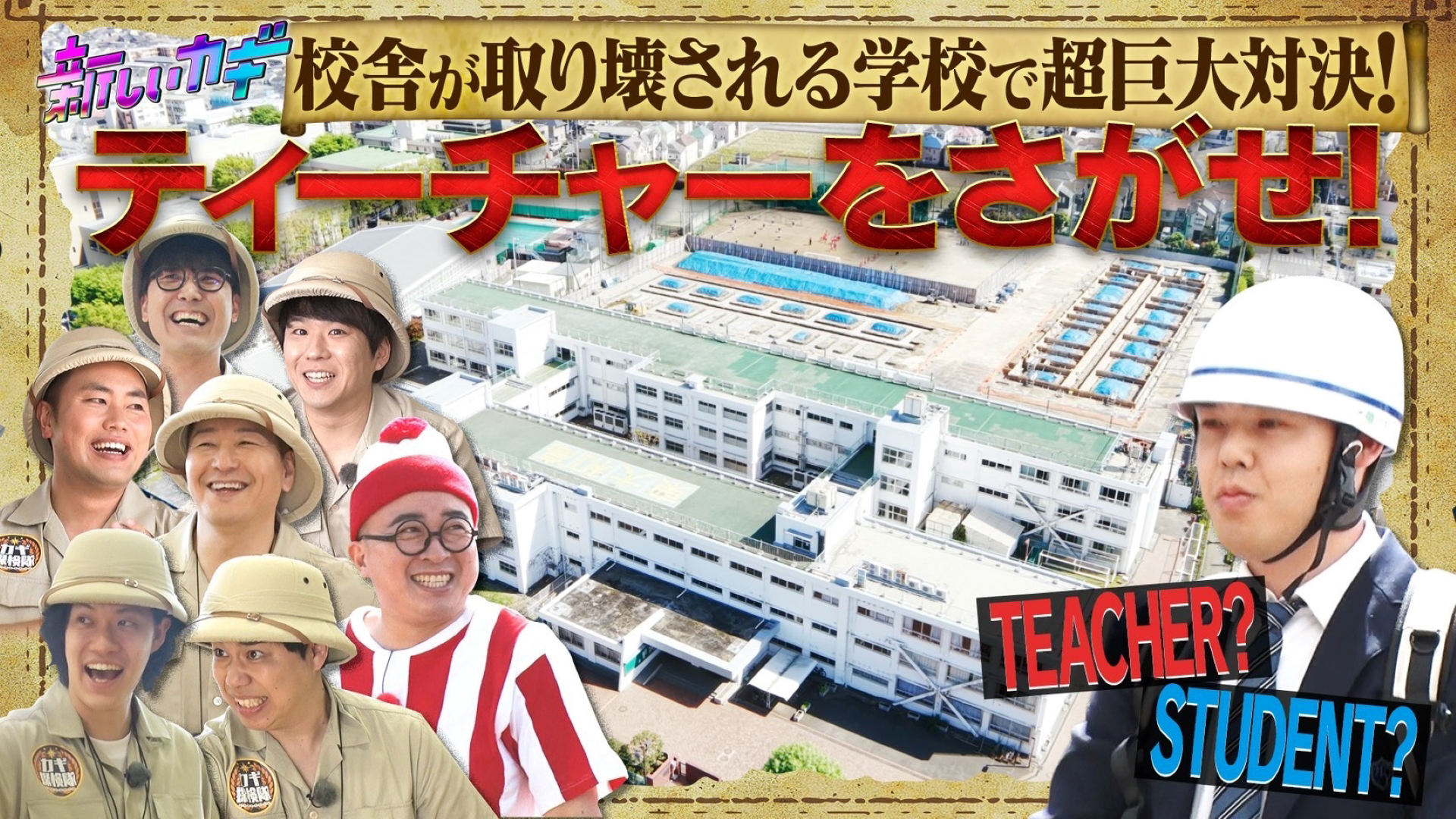 ティーチャーをさがせ＆ハイスクール大喜利